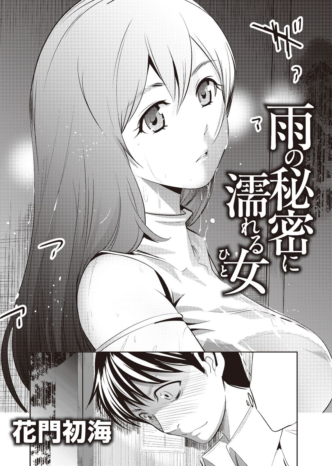 [日本漫画] [Comeon Showme] Ame no Himitsu ni Nureru Hito (COMIC Ananga Ranga Vol. 1) [Chinese] 单本,巨乳大奶,单女,单男,毛茸茸#[20P]-2