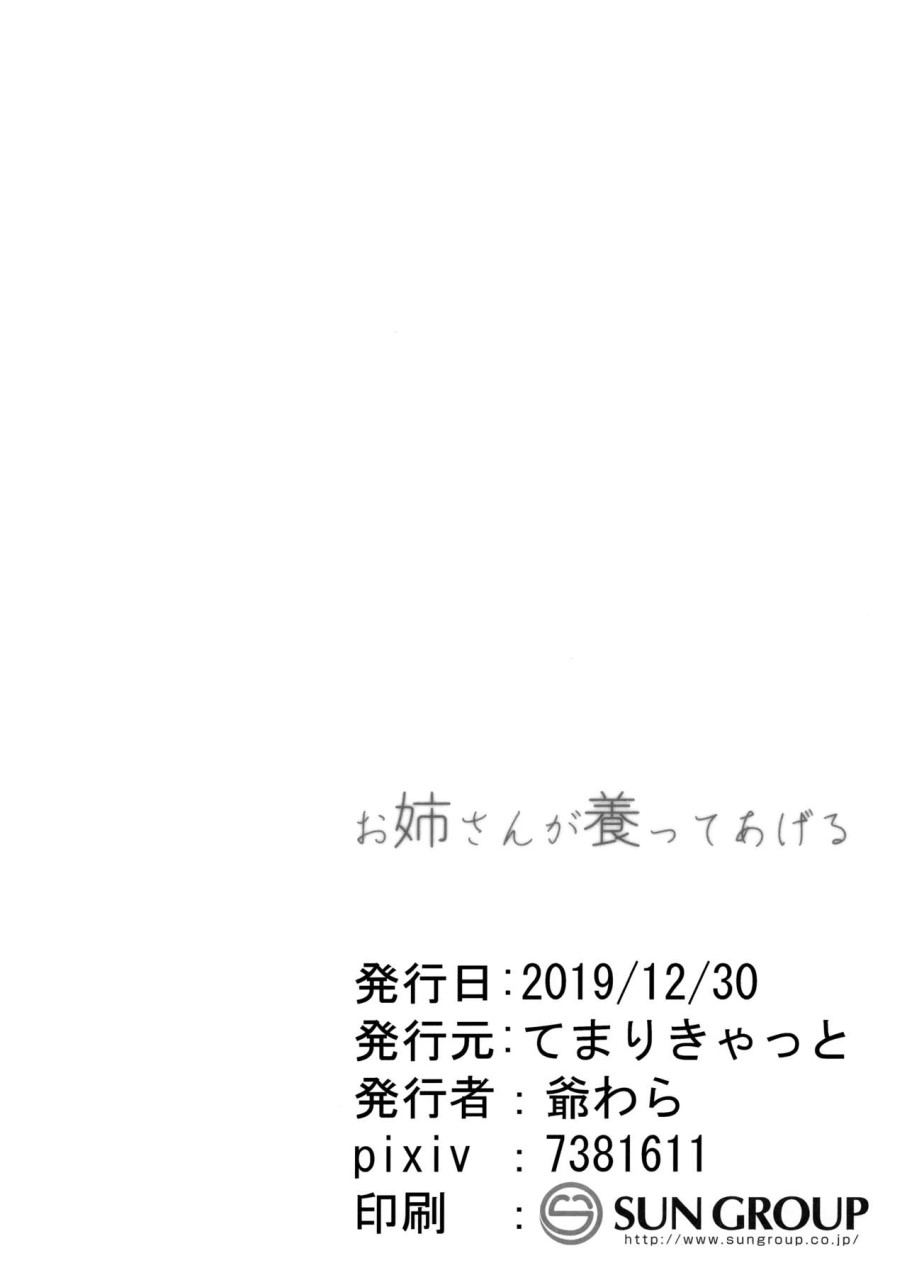 [日本漫画] (C97) [てまりきゃっと (爺わら)] お姉さんが養ってあげる  单本,正太控,单女,单男#[26P]-24