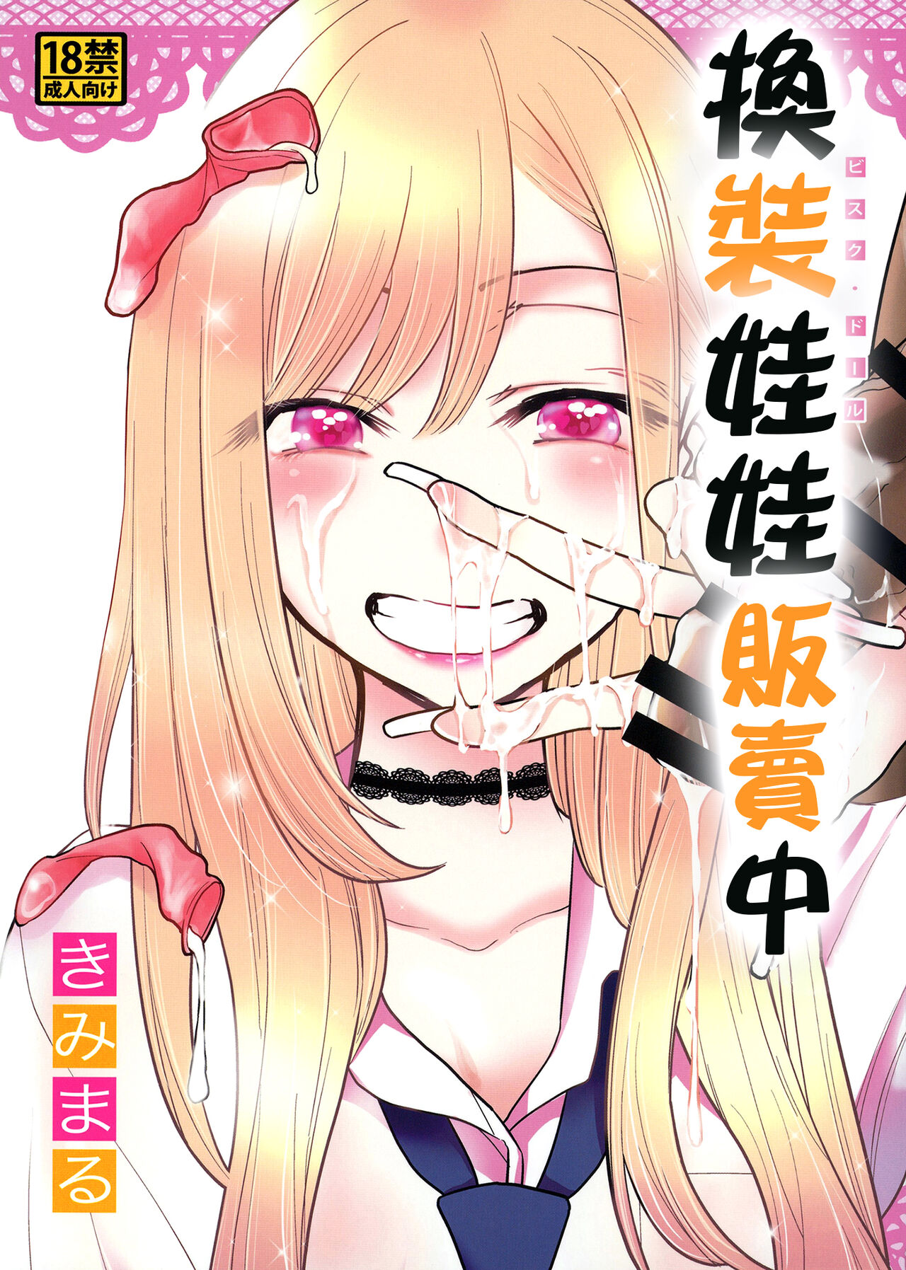 [日本漫画] [Studio KIMIGABUCHI (Kimimaru)] Sono Bisque Doll wa Uri o Suru  換裝娃娃販賣中 (Sono Bisque Doll wa Koi o Suru) [Chinese]   单本,NTR,单女,两穴同时插入#[24P]-2