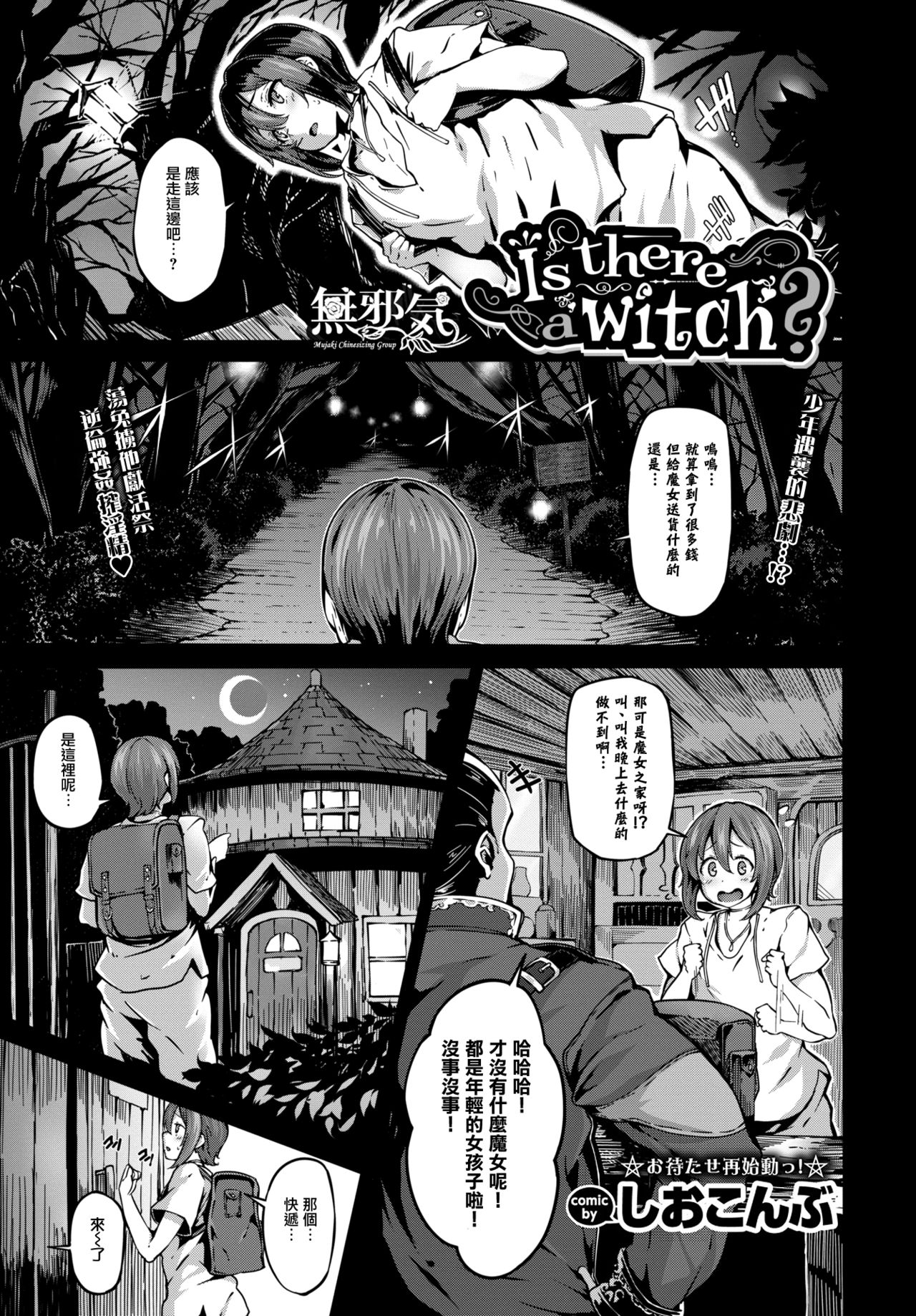 [日本漫画] [Shiokonbu] Is there a witch? (COMIC BAVEL 2017-11) [Chinese]  单本,眼镜,正太控,单男,群P#[20P]-1
