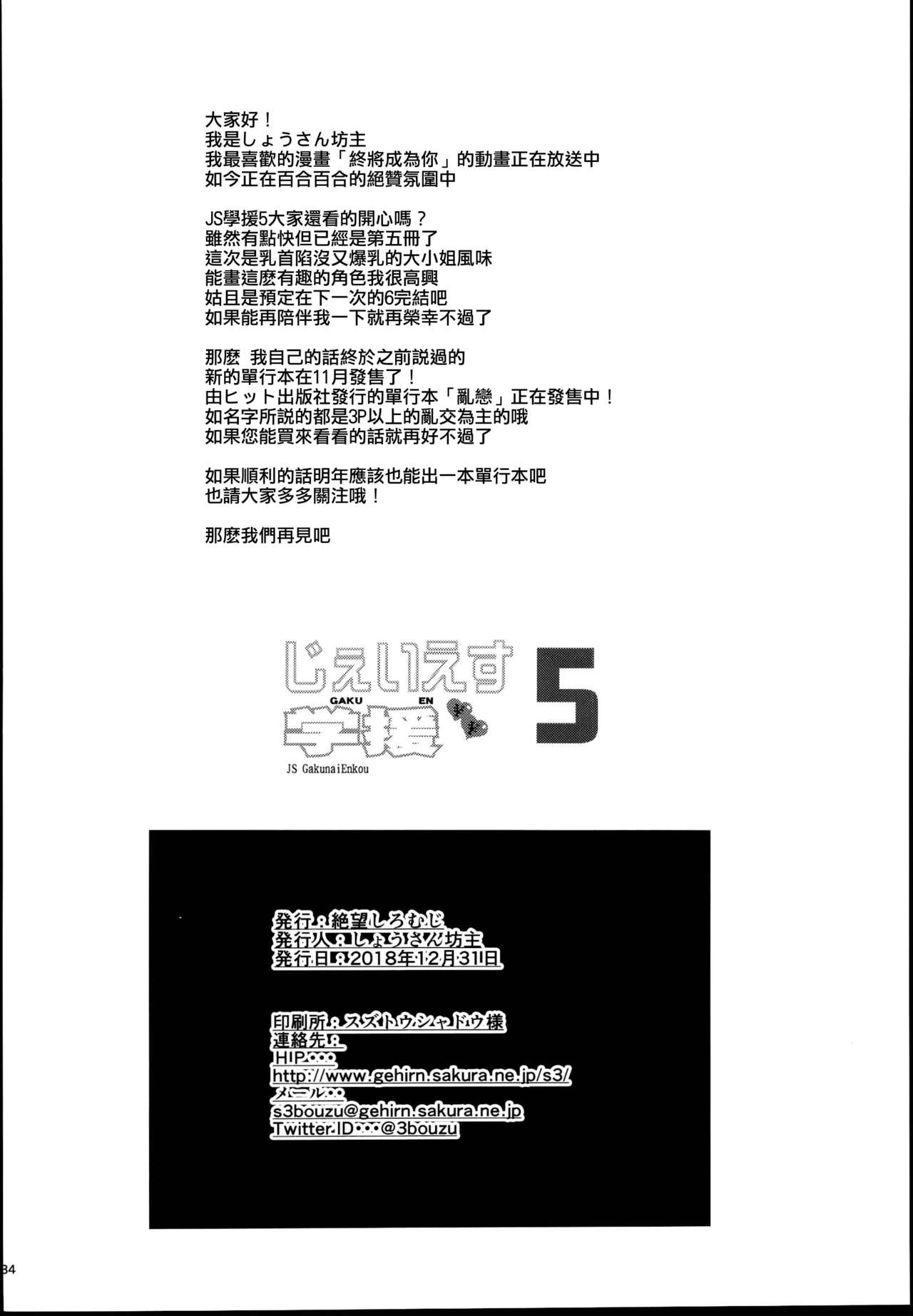 [日本漫画] (C95) [Zetsubou Shiromuji (Shousan Bouzu)] JS Gakuen 5   单本,萝莉,巨乳大奶,单男,群P,丝袜#[36P]-34