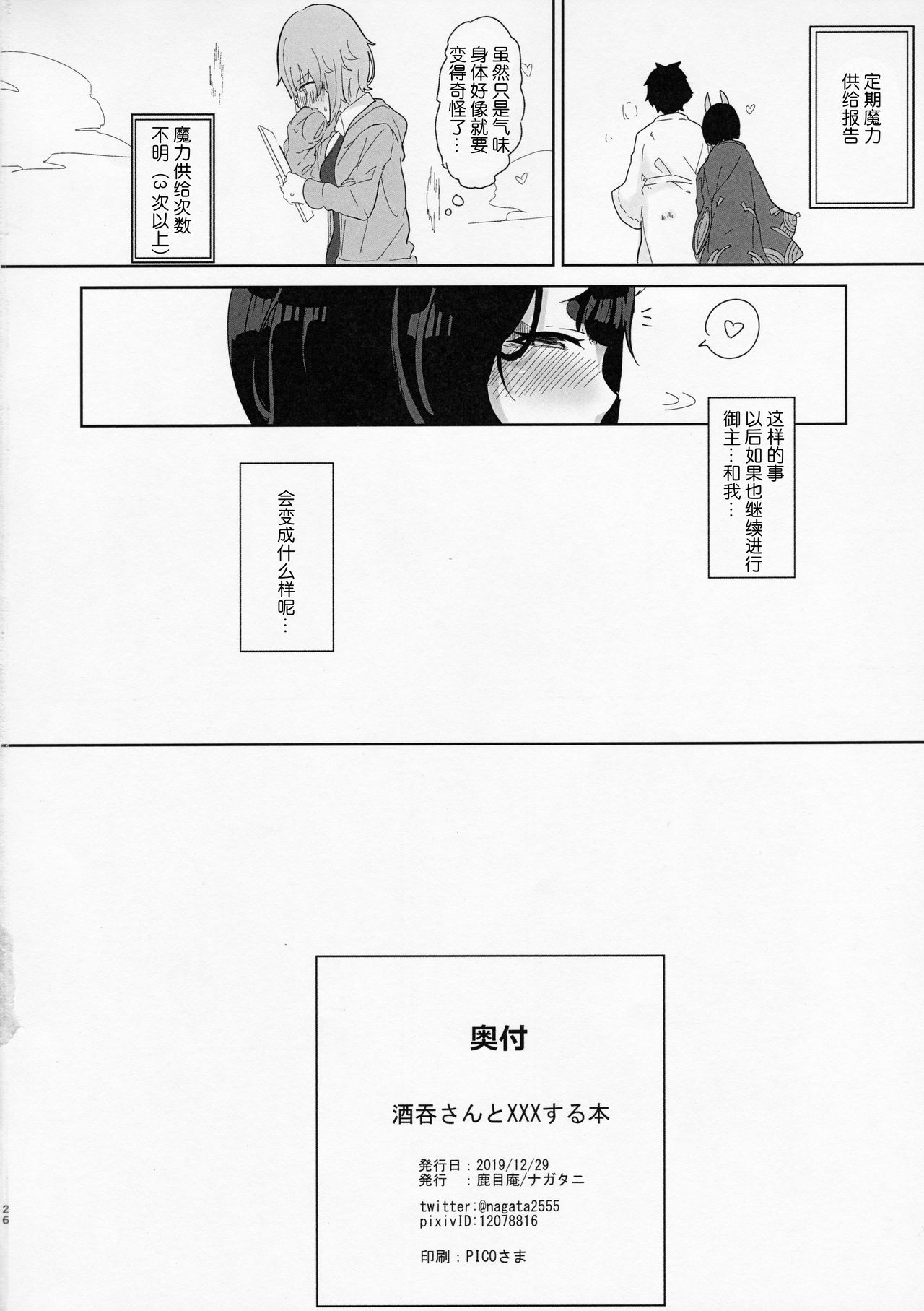 [日本漫画] (C97) [Kanamean (Nagatani)] Shuten-san to XXX Suru Hon (Fate/Grand Order)   单本,萝莉,单女,兽耳,单男#[26P]-25