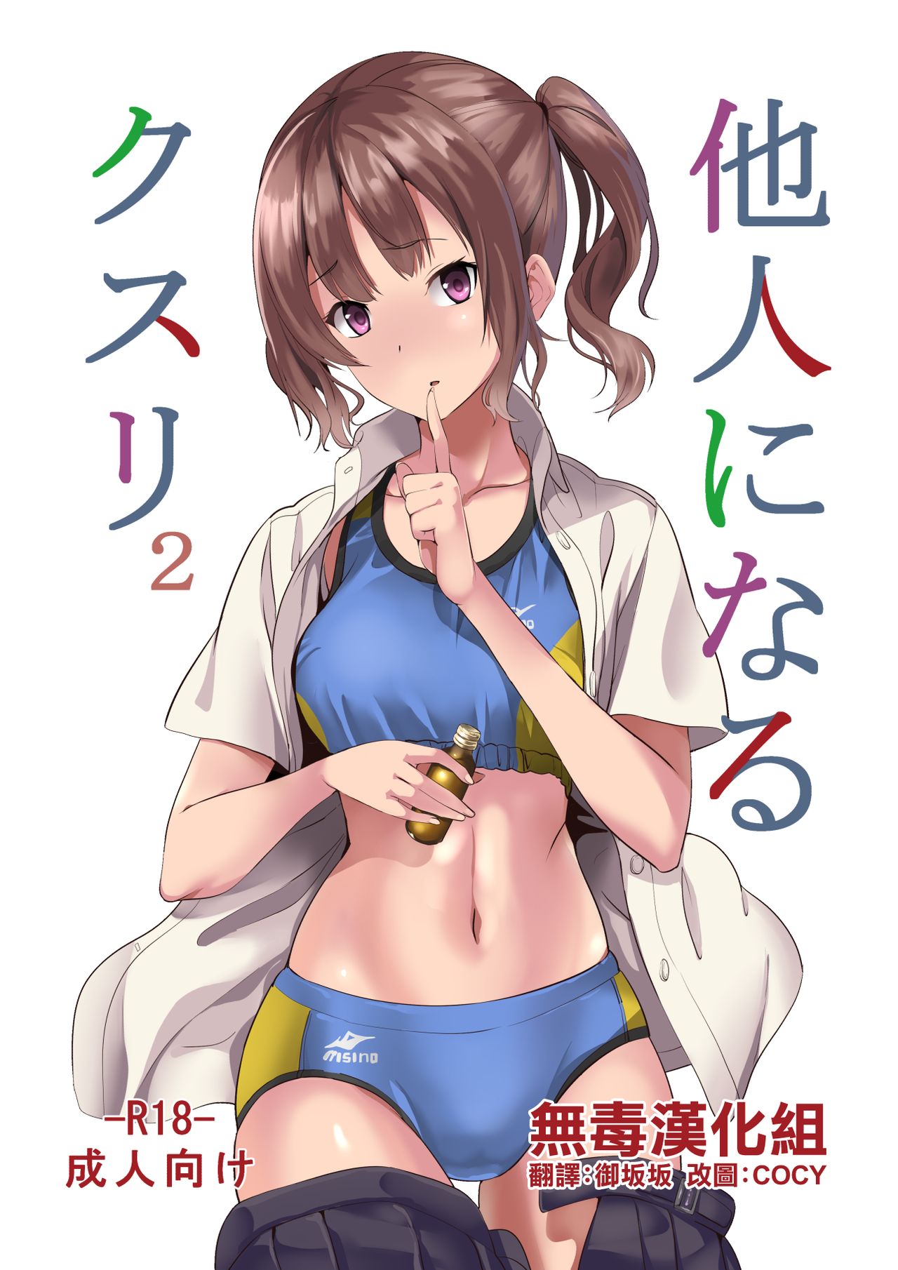 [日本漫画] [Senpenbankashiki (DATE)] Tanin ni Naru Kusuri 2 [Chinese]  单本,女学生制服,马尾辫#[22P]-1
