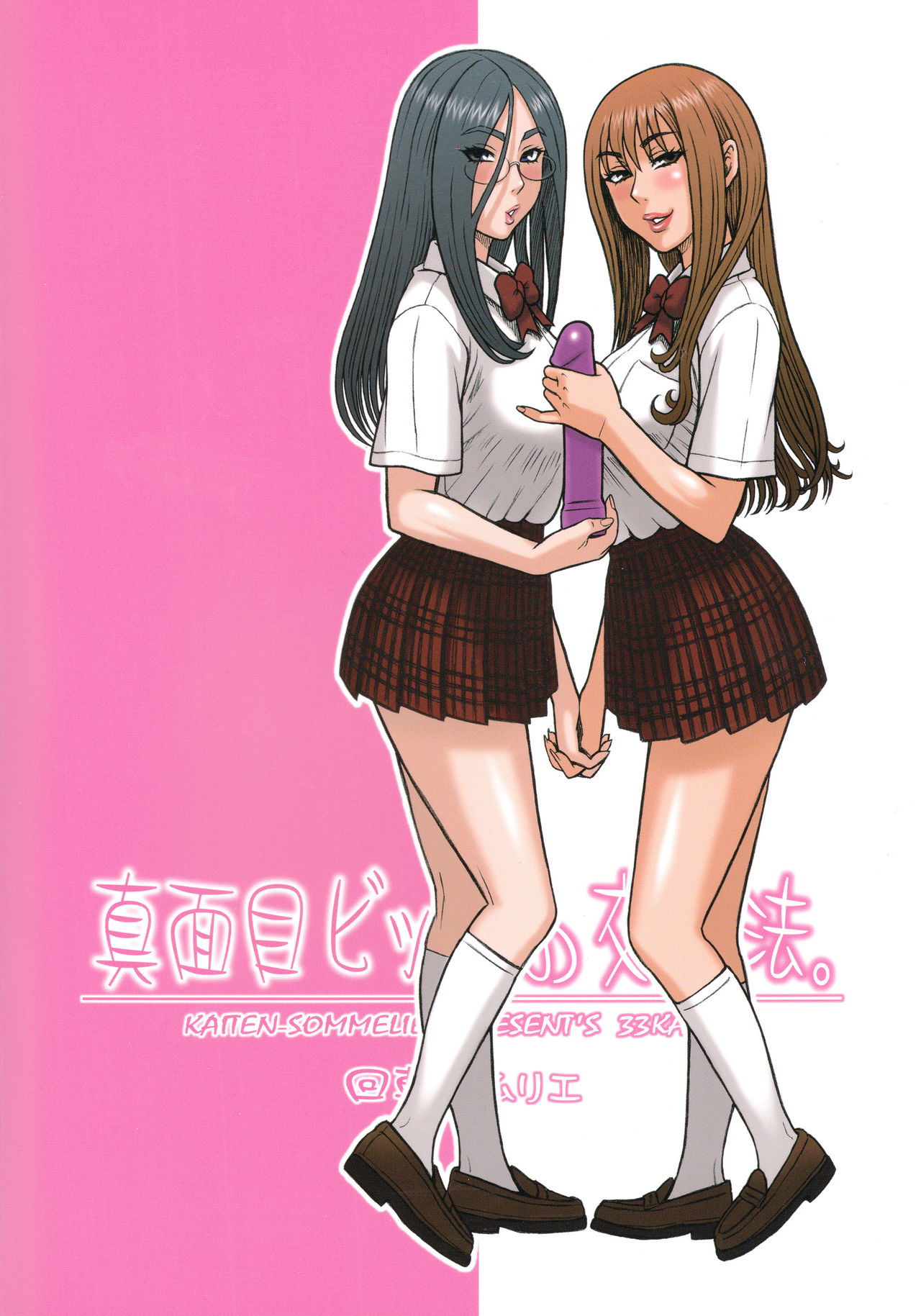 [日本漫画] (C88) [Kaiten Sommelier (13.)] 33Kaiten - Majime Bitch no Kousai Hou.  单本,眼镜,巨乳大奶,女学生制服,口交#[18P]-18