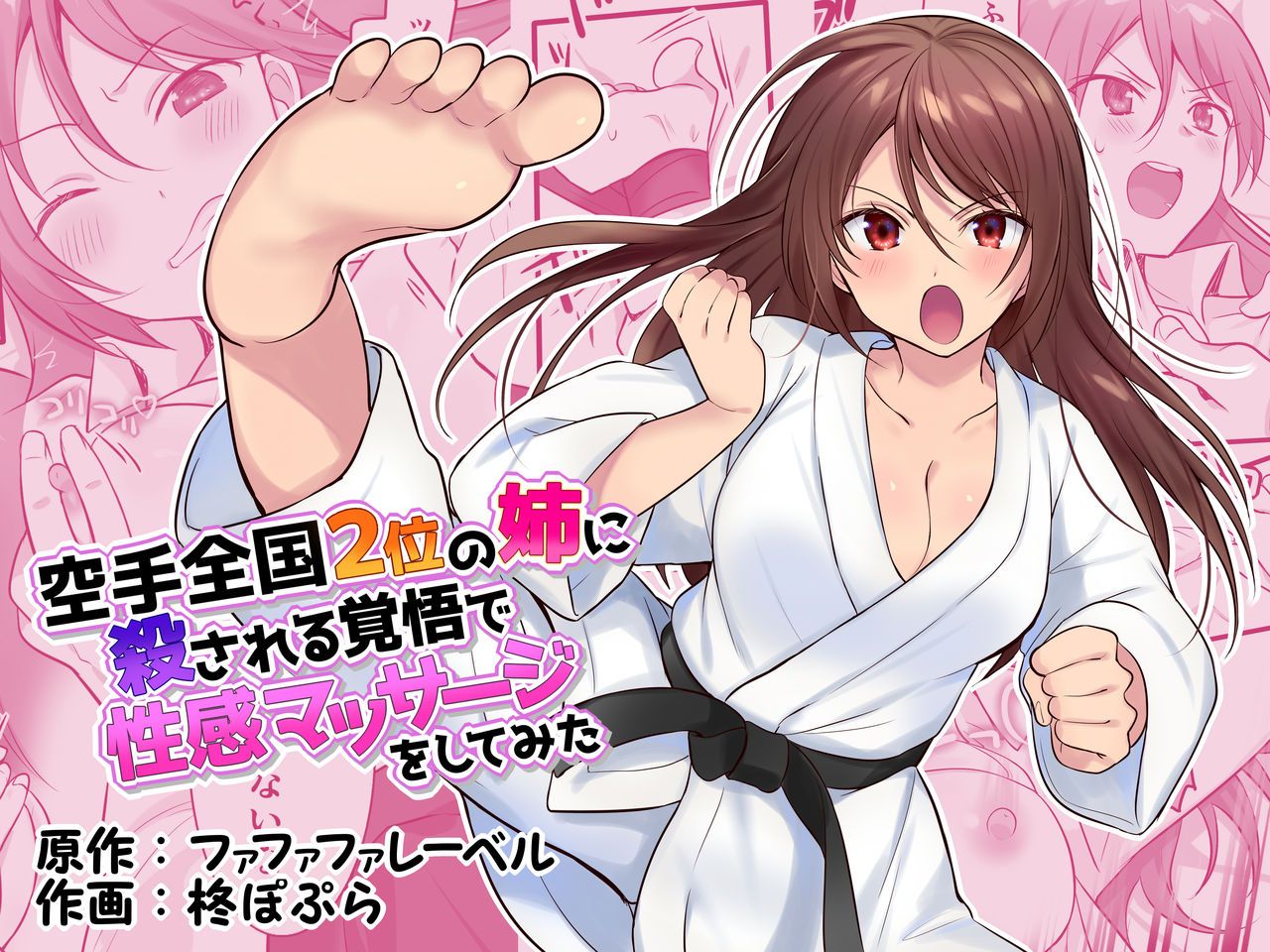 [日本漫画] [Fafafalabel (Hiiragi Popura)] Karate Zenkoku 2-i no Ane ni Korosareru Kakugo de Seikan Massage o Shitemita  单本,单女,女学生制服,单男,束缚#[25P]-1