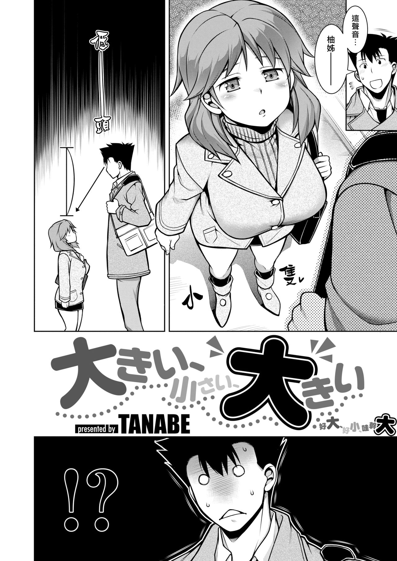 [日本漫画] [TANABE] Ookii、Chisai、Ookii [Chinese]  单本,巨乳大奶,单女,单男,破处,乳交#[20P]-2