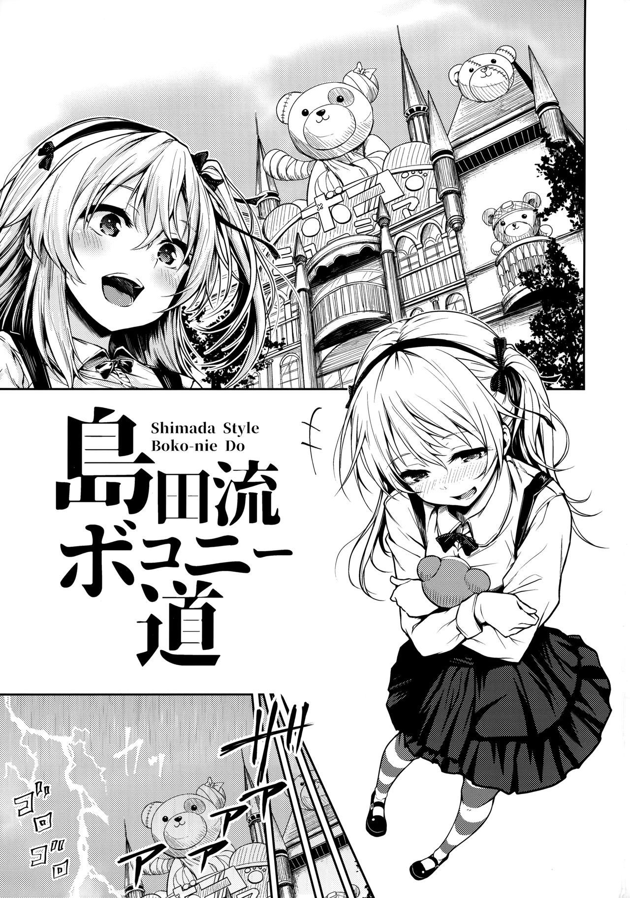 [日本漫画] (C96) [amefurasy (harino646)] Shimada-ryuu Bokoniedou 3 (Girls und Panzer)  单本,正太控,萝莉,单女,单男#[22P]-3