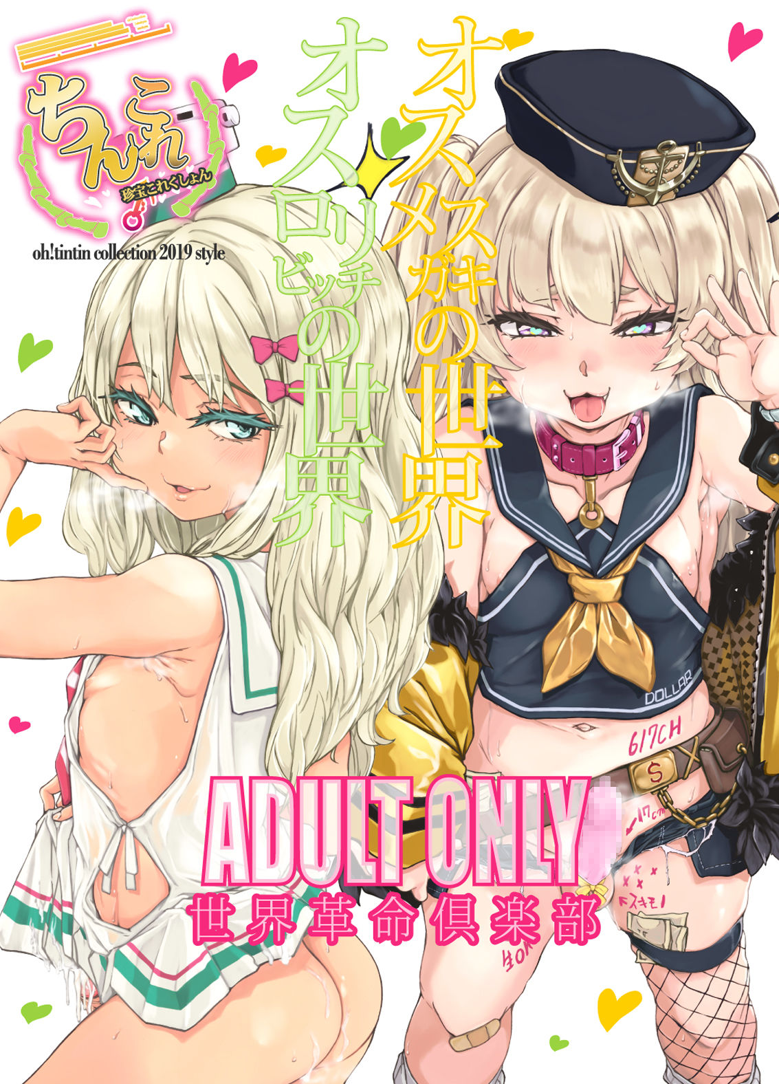 [日本漫画] [Sekai Kakumei Club (Ozawa Reido)] ChinColle 2019 Osu Mesugaki no Sekai (Various) [Chinese] [  单本,肛门,口交#[34P]-33