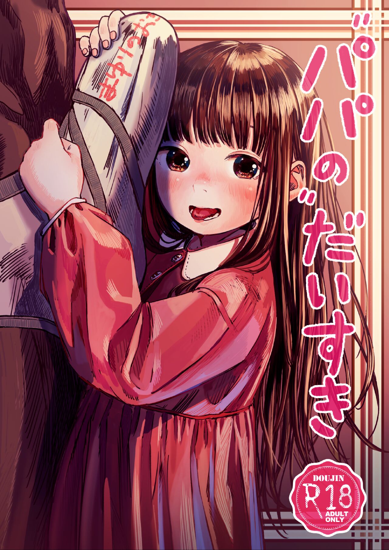 [日本漫画] [virgo0901 (Oekaki Ojisan)] Papa no daisuki [  单本,单女,恋父,单男,口交#[17P]-1