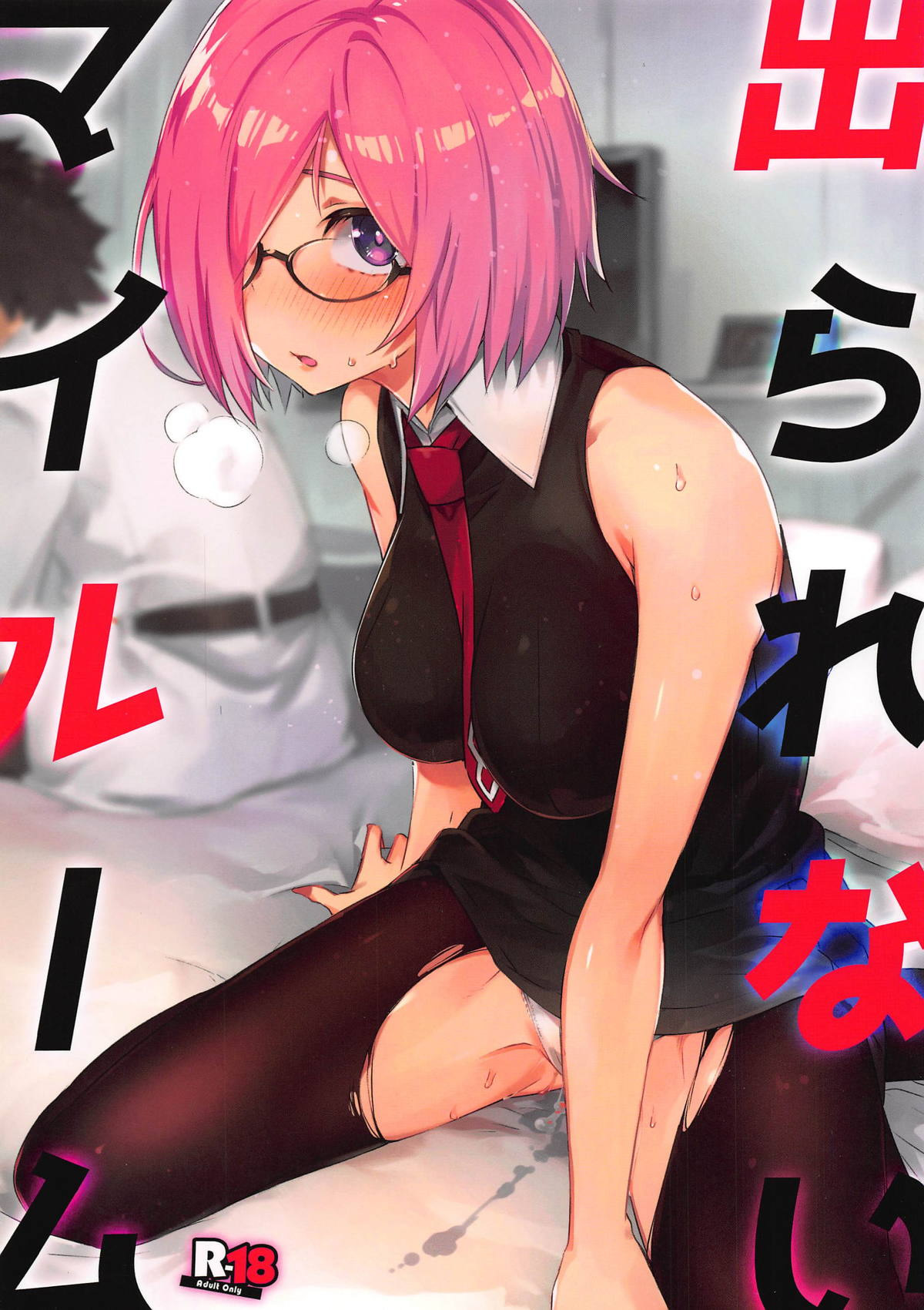 [日本漫画] (C96) [Zombie to Yukaina Nakamatachi (Super Zombie)] Derarenai My Room (Fate/Grand Order)  单本,眼镜,单女,单男,内射中出#[18P]-1