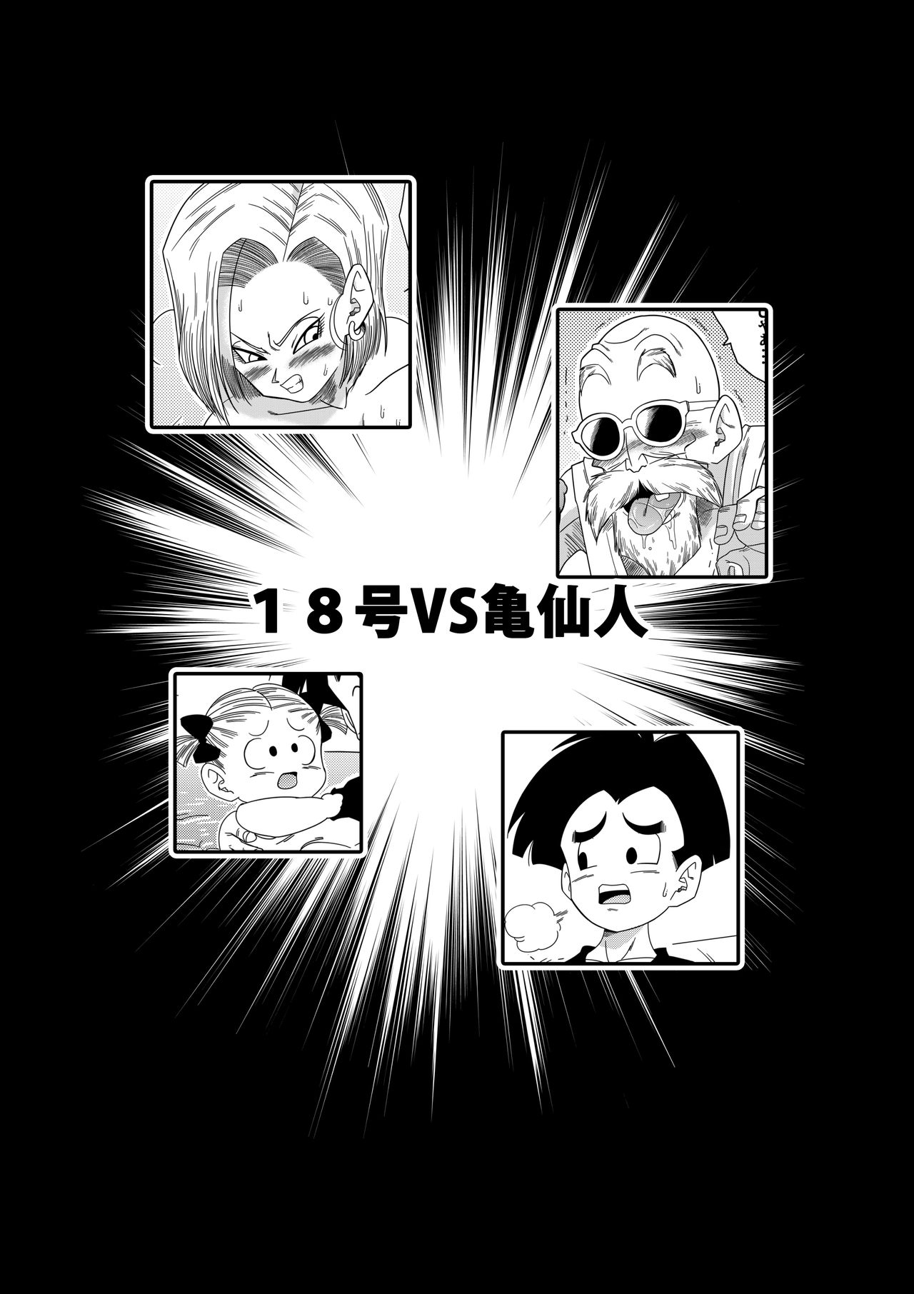 [日本漫画] [Yamamoto] 18-gou vs Kame Sennin (Dragon Ball Z)   单本,熟女人妻,巨乳大奶,单女,单男#[32P]-4