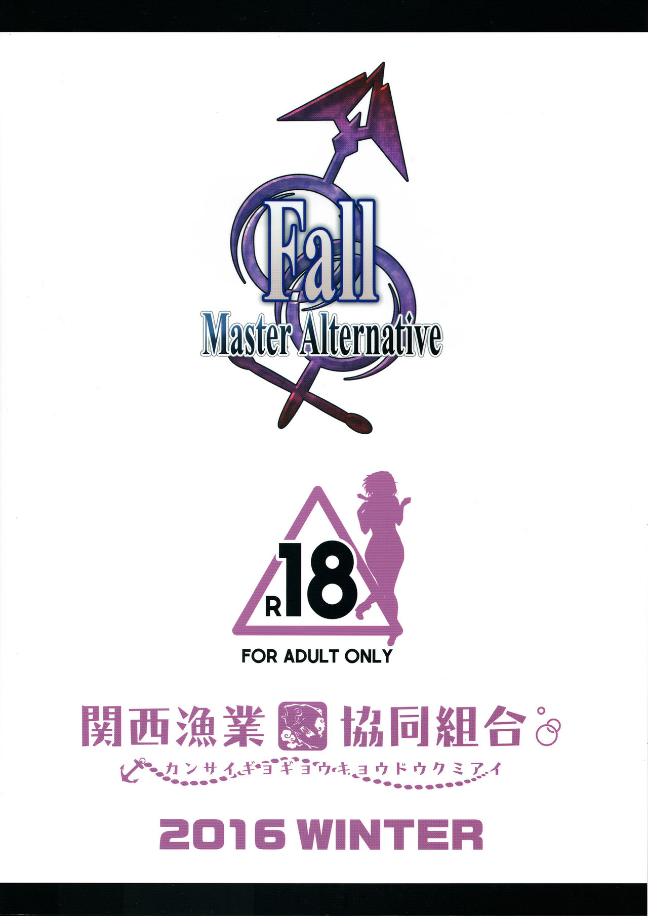 [日本漫画] (C91) [Kansai Gyogyou Kyoudou Kumiai (Marushin)] Fall/Master Alternative (Fate/Grand Order)  单本,巨乳大奶,单女,丝袜#[20P]-2