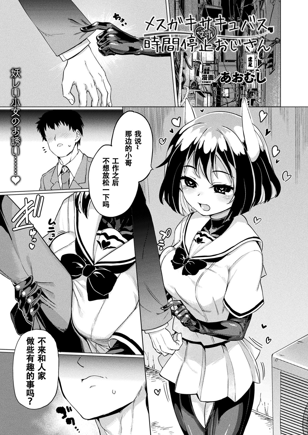 [日本漫画] [Aomushi] Mesugaki Succubus Tai Jikan Teishi Oji-san  Slutty Little Succubus vs Time-Stopping Mister   单本,眼镜,单女,单男,内射中出#[17P]-1