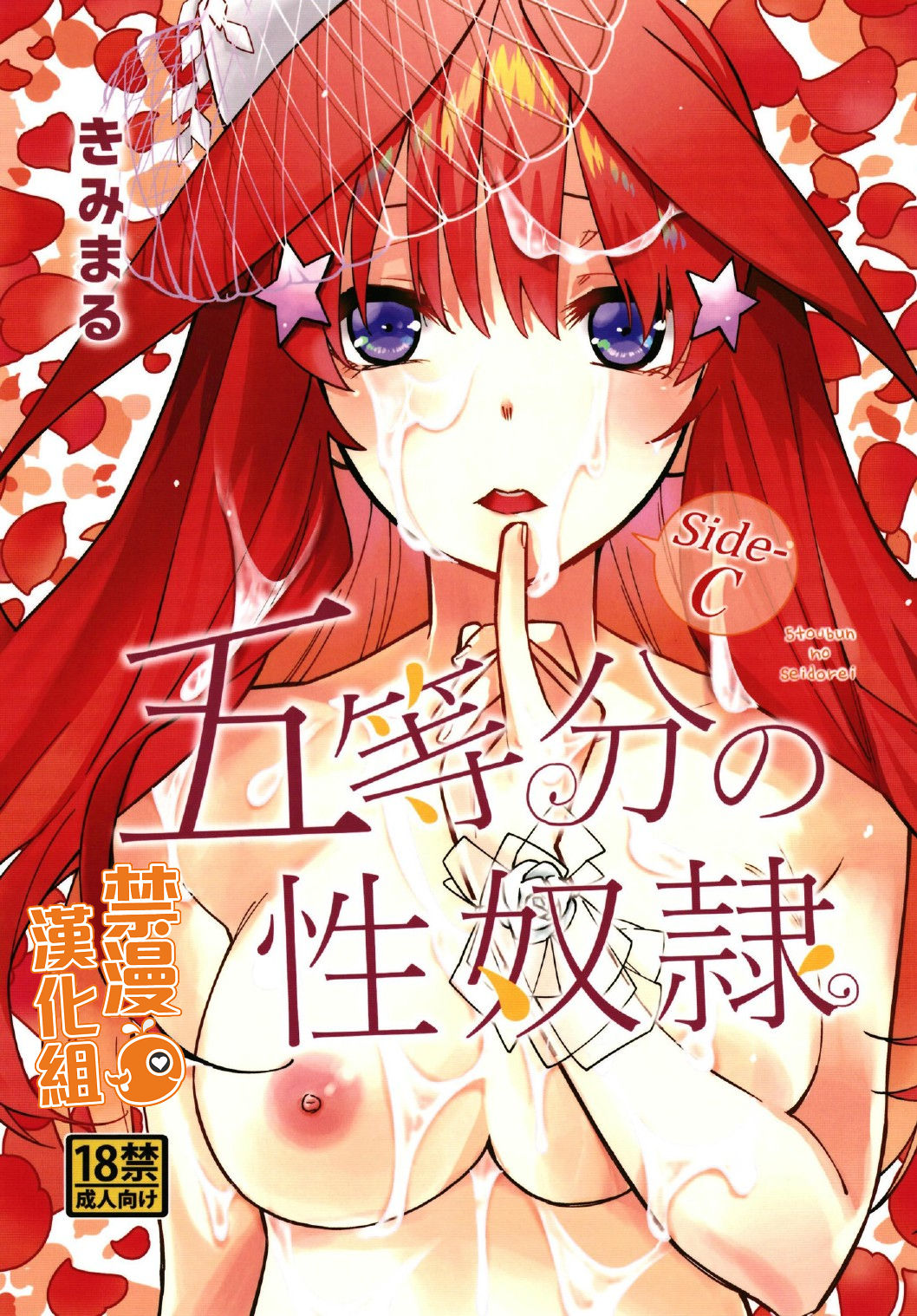 [日本漫画] (C97) [Studio KIMIGABUCHI (Kimimaru)] Gotoubun no Seidorei Side-C (Gotoubun no Hanayome)  单本,肛门,单女,群P,两穴同时插入#[20P]-1