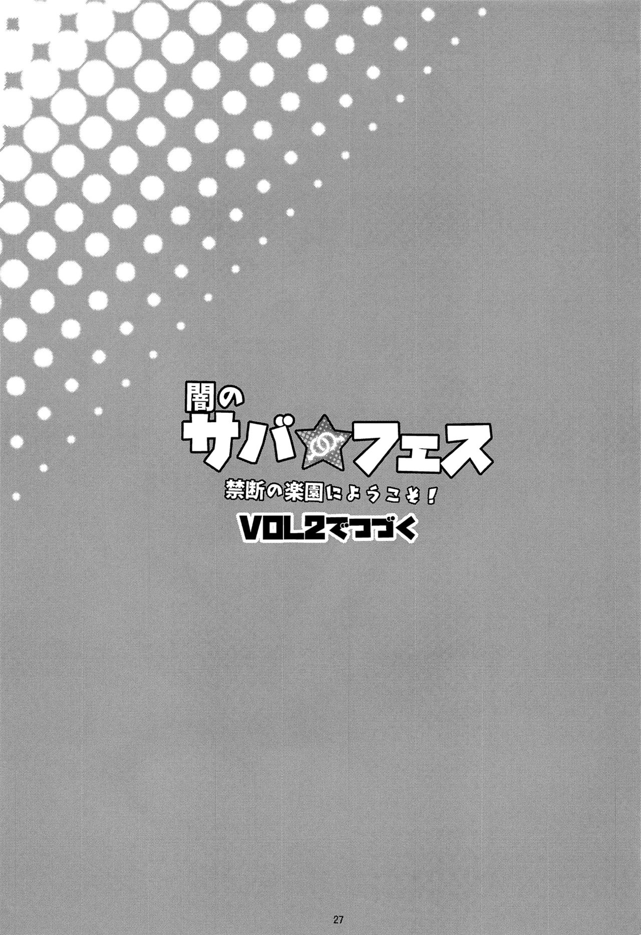 [日本漫画] (C95) [Inran Shounen (Jairou)] Yami no Serva Fes - Kindan no Rakuen ni Youkoso!  混沌的從者祭典★歡迎來到禁斷的樂園! (Fate/Grand Order) [  单本,正太控,肛门,口交,群P#[28P]-26