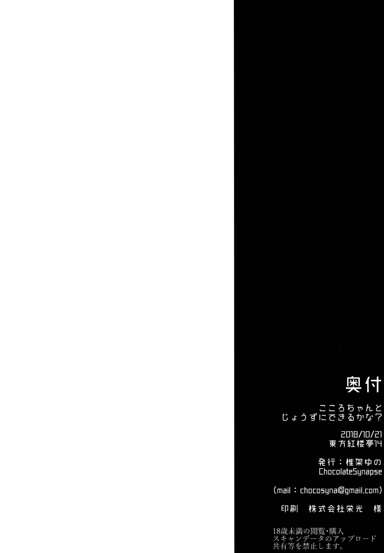 [日本漫画] (Kouroumu 14) [Chocolate Synapse (Shika Yuno)] Kokoro-chan to Jouzu ni Dekiru kana? (Touhou Project)  单本,巨乳大奶,单女,群P#[22P]-21