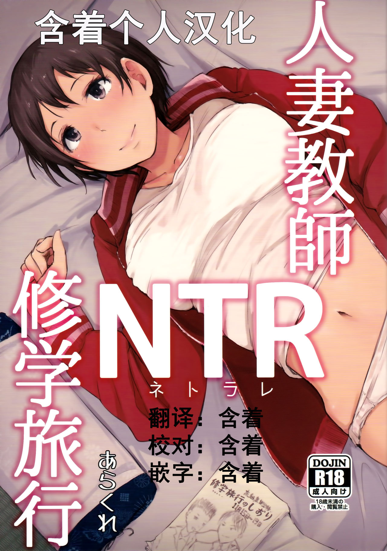 [日本漫画] (C93) [Arakureta Monotachi (Arakure)] Hitozuma Kyoushi NTR Shuugakuryokou   单本,熟女人妻,NTR,单女#[69P]-1