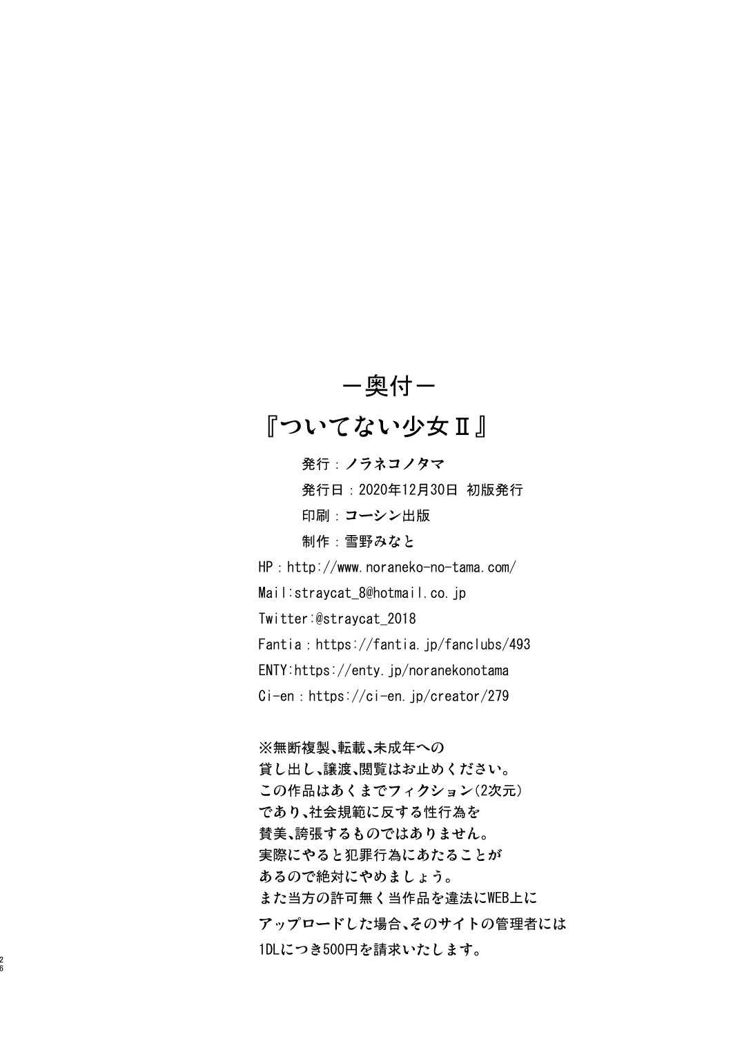 [日本漫画] [Noraneko-no-Tama (Yukino Minato)] Tsuitenai Shoujo II   单本,萝莉,单女,单男#[26P]-25