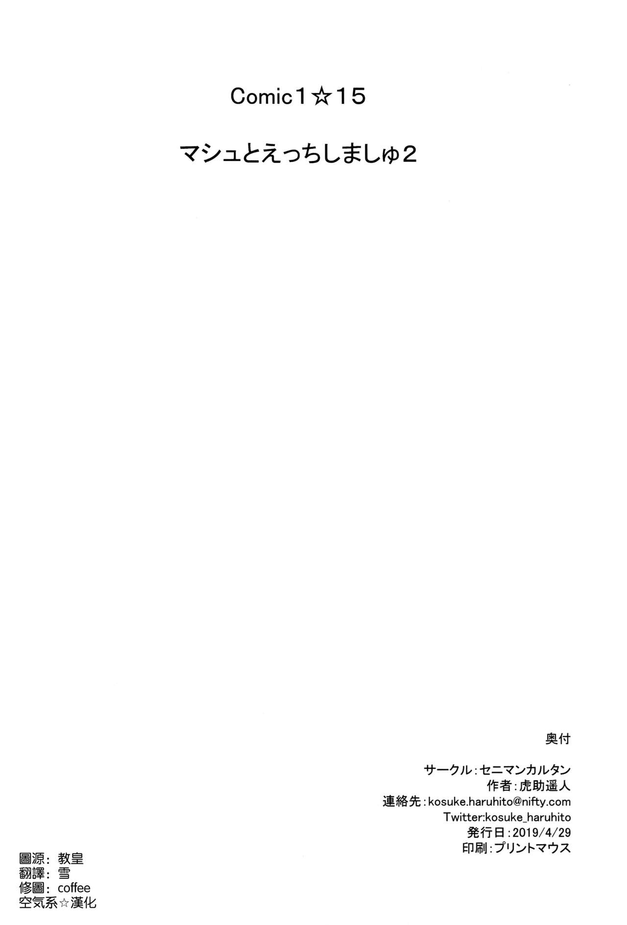 [日本漫画] (COMIC1☆15) [Seniman Kartun (Kosuke Haruhito)] Mash to Ecchi Shimashu 2 (Fate/Grand Order)   单本,单女,单男,丝袜#[33P]-32