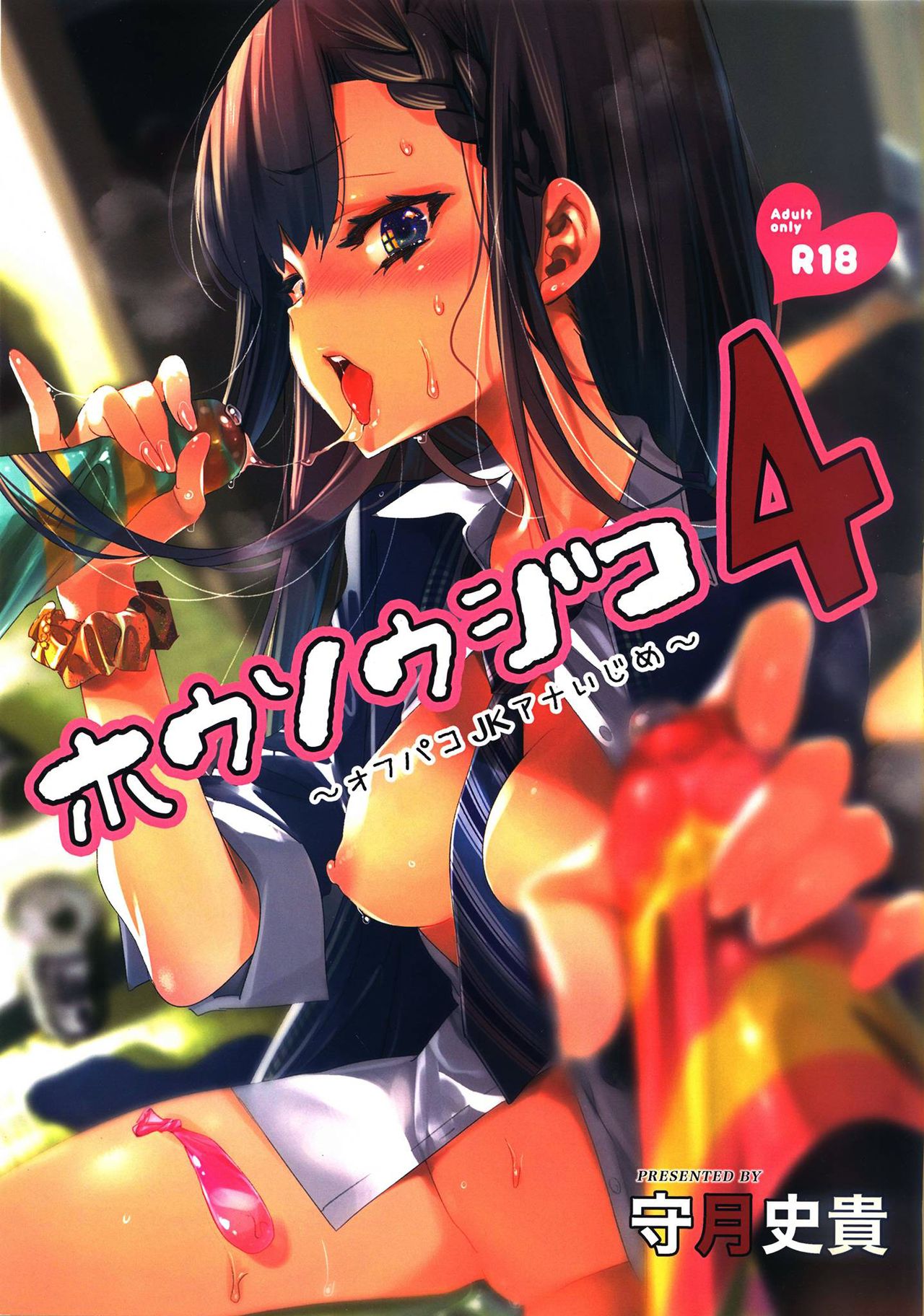 [日本漫画] (C94) [Kamishiki (Kamizuki Shiki)] Housoujiko 4 ~Off-Pako JK Ana Ijime~   单本,肛门,单女,女学生制服,群P#[27P]-1