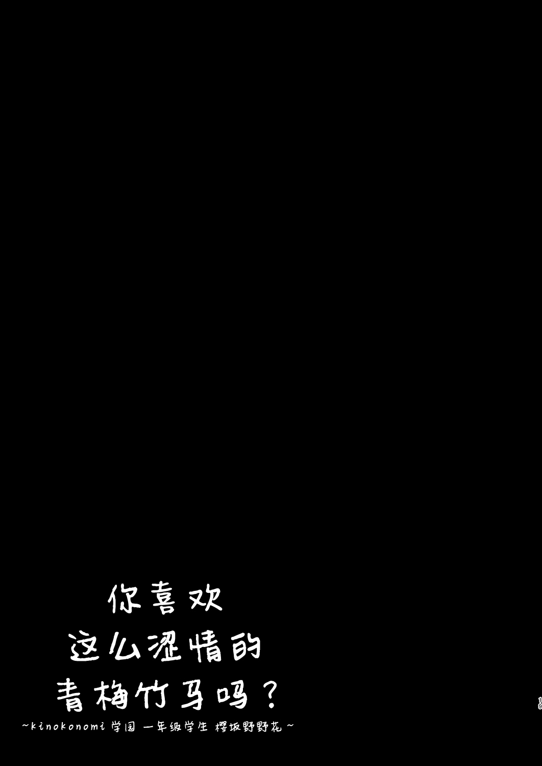 [日本漫画] [Kinokonomi (kino)] Ecchi na Osananajimi wa Suki desu ka? ~Kinokonomi Gakuen 1-nensei Sakurazaka Nonoka~   单本,单女,女学生制服,单男,马尾辫#[24P]-19