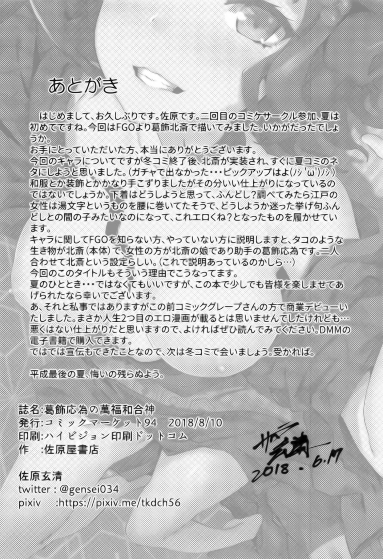 [日本漫画] (C94) [Sawaraya Shoten (Sahara Gensei)] Katsushika Oi no Manpuku Wagojin + Omakebon (Fate/Grand Order) [  单本,足控,制服#[29P]-20