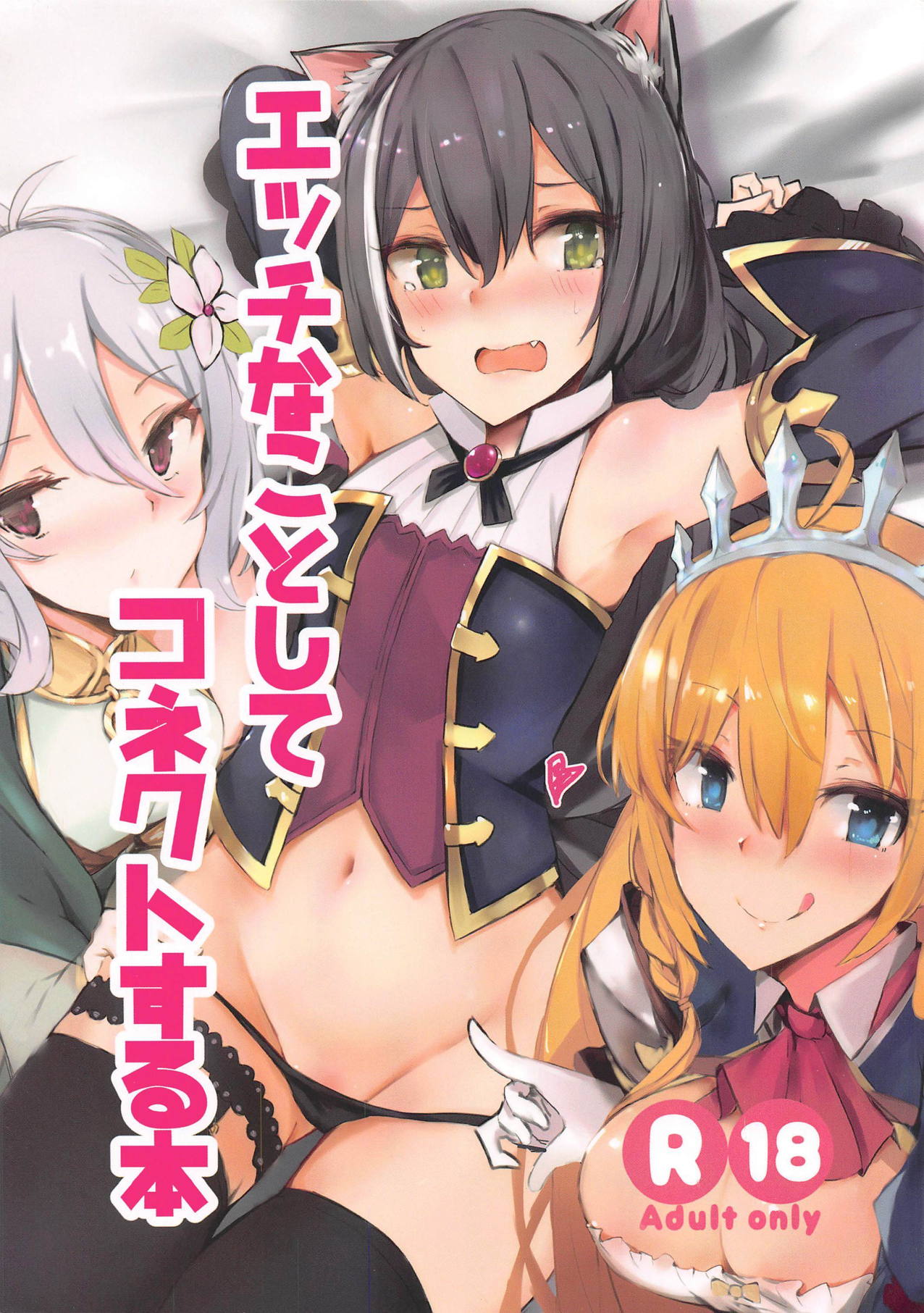 [日本漫画] (COMIC1☆15) [Muoto Lab (Muoto)] Ecchi na Koto Shite Connect Suru Hon (Princess Connect! Re:Dive)   单本,萝莉,兽耳,单男,猫女,毛茸茸,丝袜#[15P]-2
