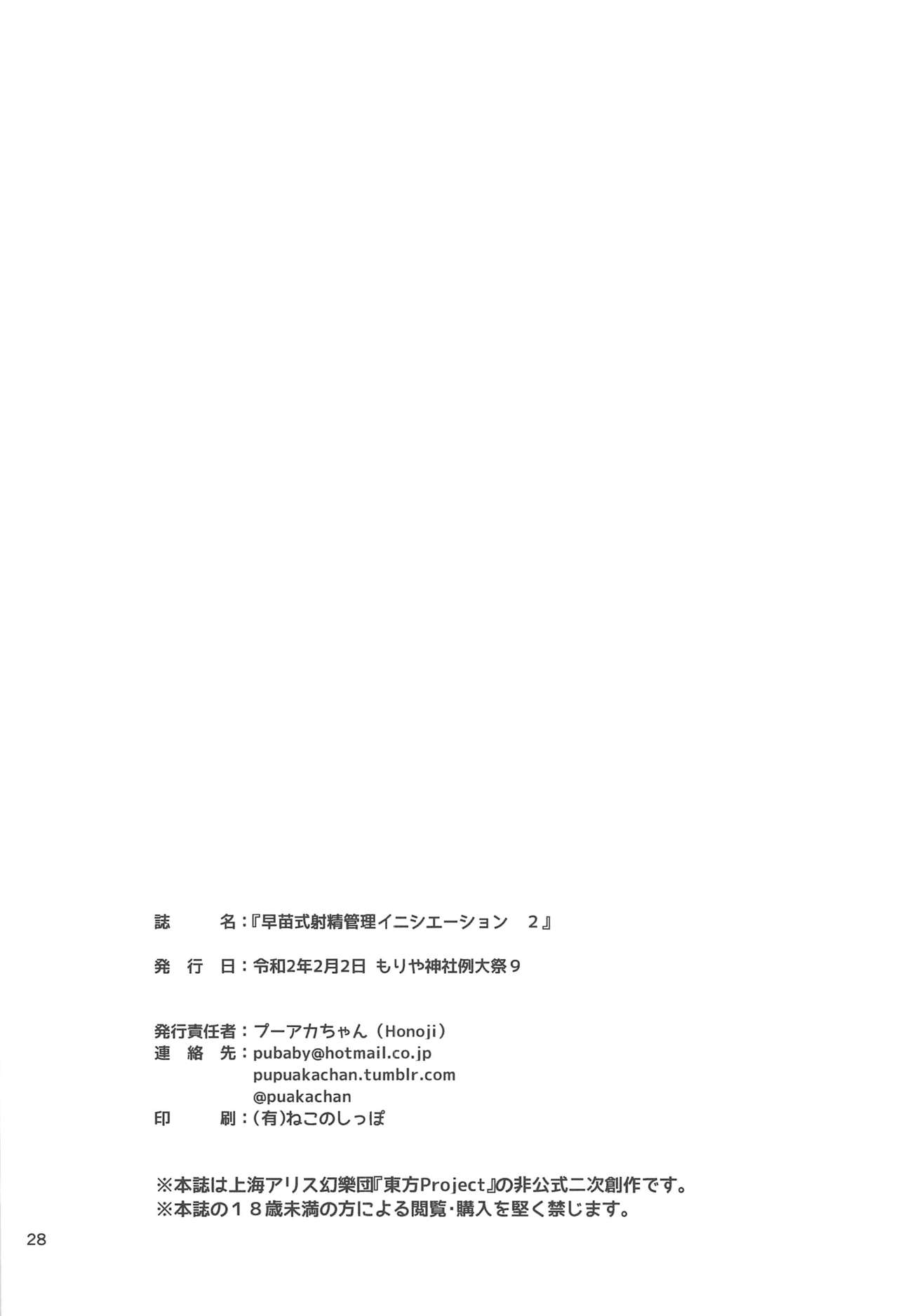 [日本漫画] (Moriya Jinja Reitaisai 9) [Honoji (Puuakachan)] Sanae-shiki Shasei Kanri Initiation 2 (Touhou Project)[Chinese]  单本,正太控,比基尼,泳装#[30P]-29