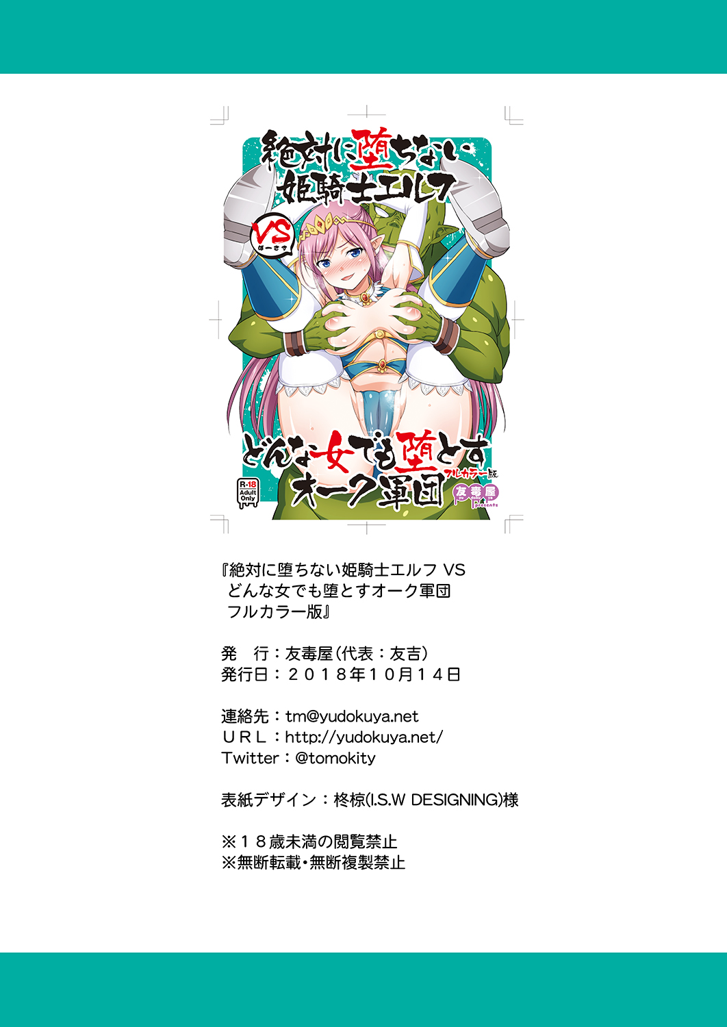 [日本漫画] [Yudokuya (Tomokichi)] Zettai ni Ochinai Himekishi Elf VS Donna Onna demo Otosu Orc Gundan   单本,巨乳大奶,单女,群P,丝袜#[24P]-23