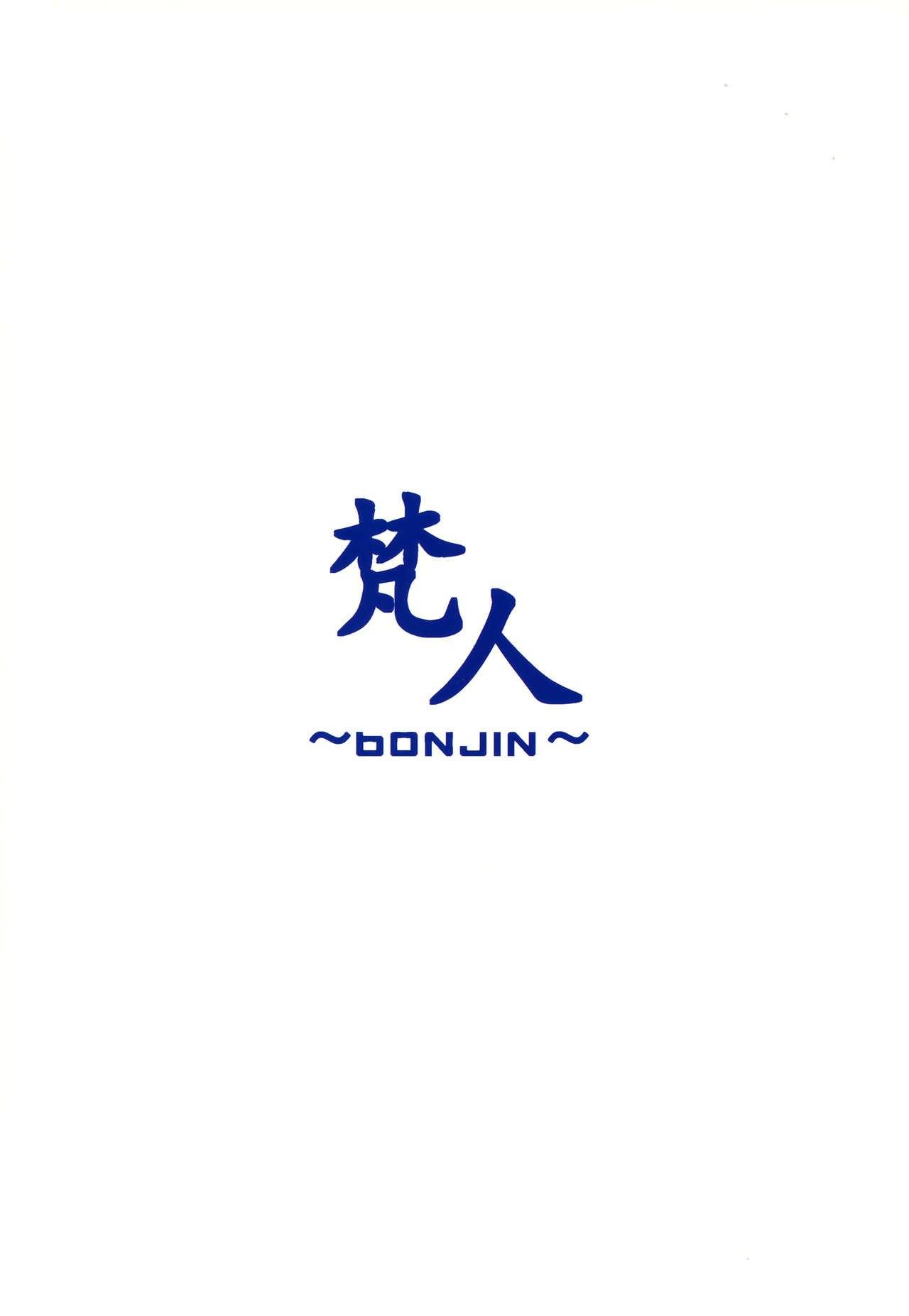 [日本漫画] (C94) [BONJin (Ozy)] Da Vinci-chan to Namahame Seikatsu  与达芬奇亲的裸色性生活 (Fate/Grand Order)  单本,萝莉,巨乳大奶,群P,丝袜#[18P]-18