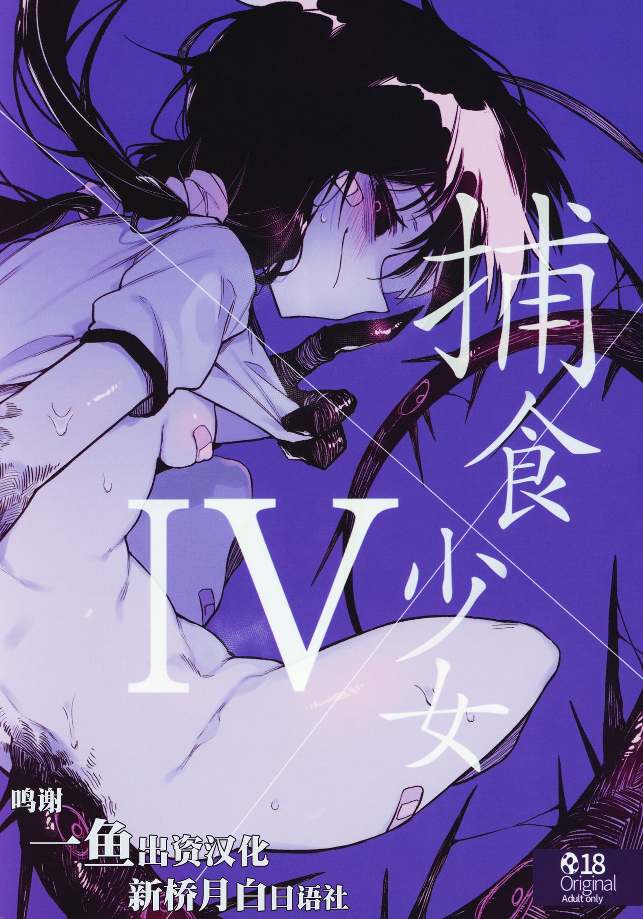 [日本漫画] (C97) [Hoshoku Shoujo (Karasu Chan)] Hoshoku Shoujo IV   单本,眼镜,萝莉,单女,女学生制服,单男#[32P]-1