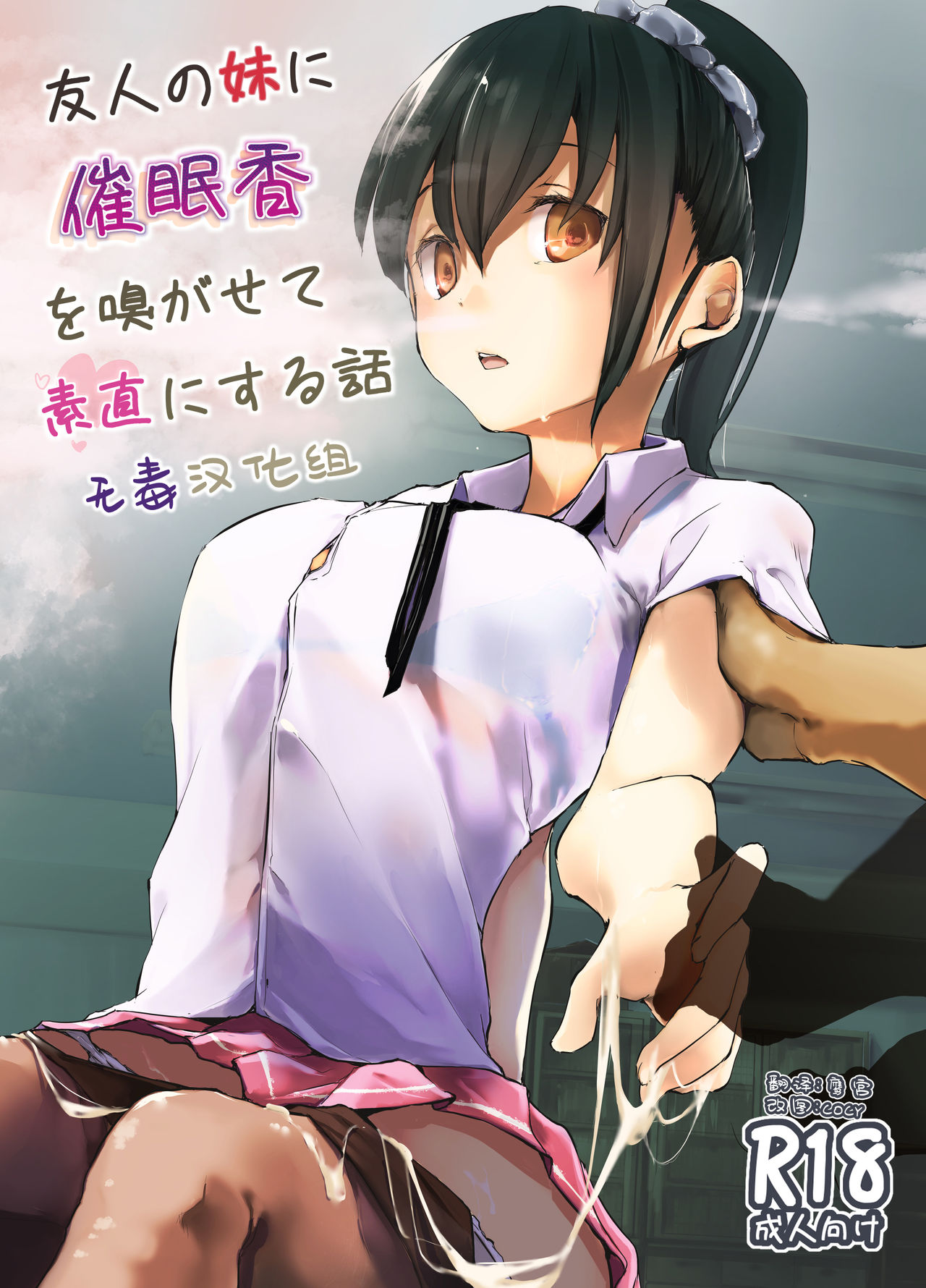 [日本漫画] [Kaede Momiji (Shijokko)] Yuujin no Imouto ni Saiminkou o Kagasete Sunao ni Suru Hanashi  单本,调教,单女,女学生制服,马尾辫#[21P]-1
