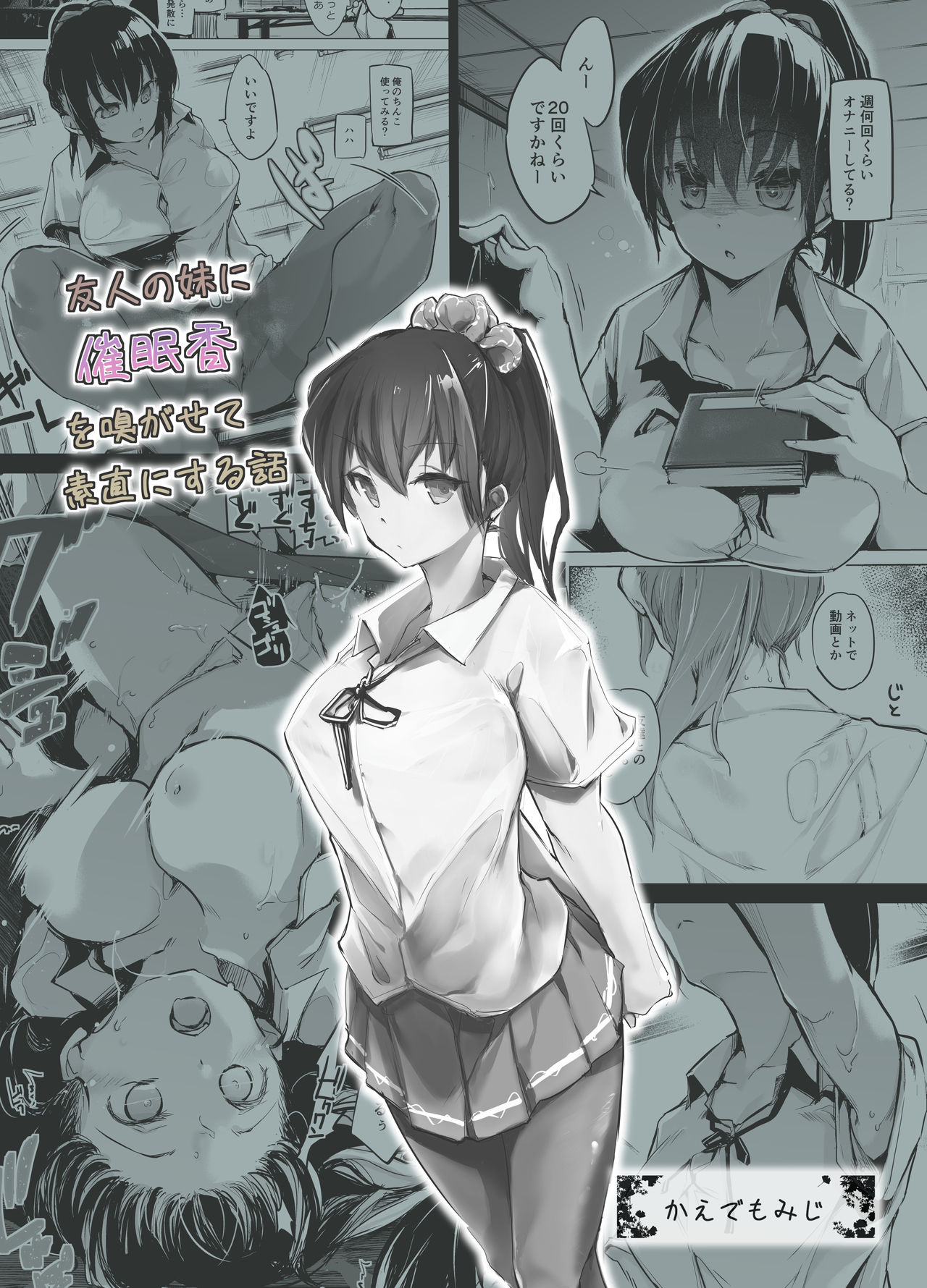 [日本漫画] [Kaede Momiji (Shijokko)] Yuujin no Imouto ni Saiminkou o Kagasete Sunao ni Suru Hanashi  单本,调教,单女,女学生制服,马尾辫#[21P]-21