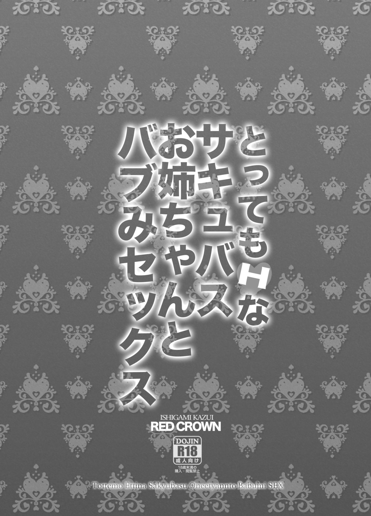 [日本漫画] [RED CROWN (Ishigami Kazui)] Tottemo H na Succubus Onee-chan to Babumi Se  单本,单女,单男,丝袜#[21P]-21