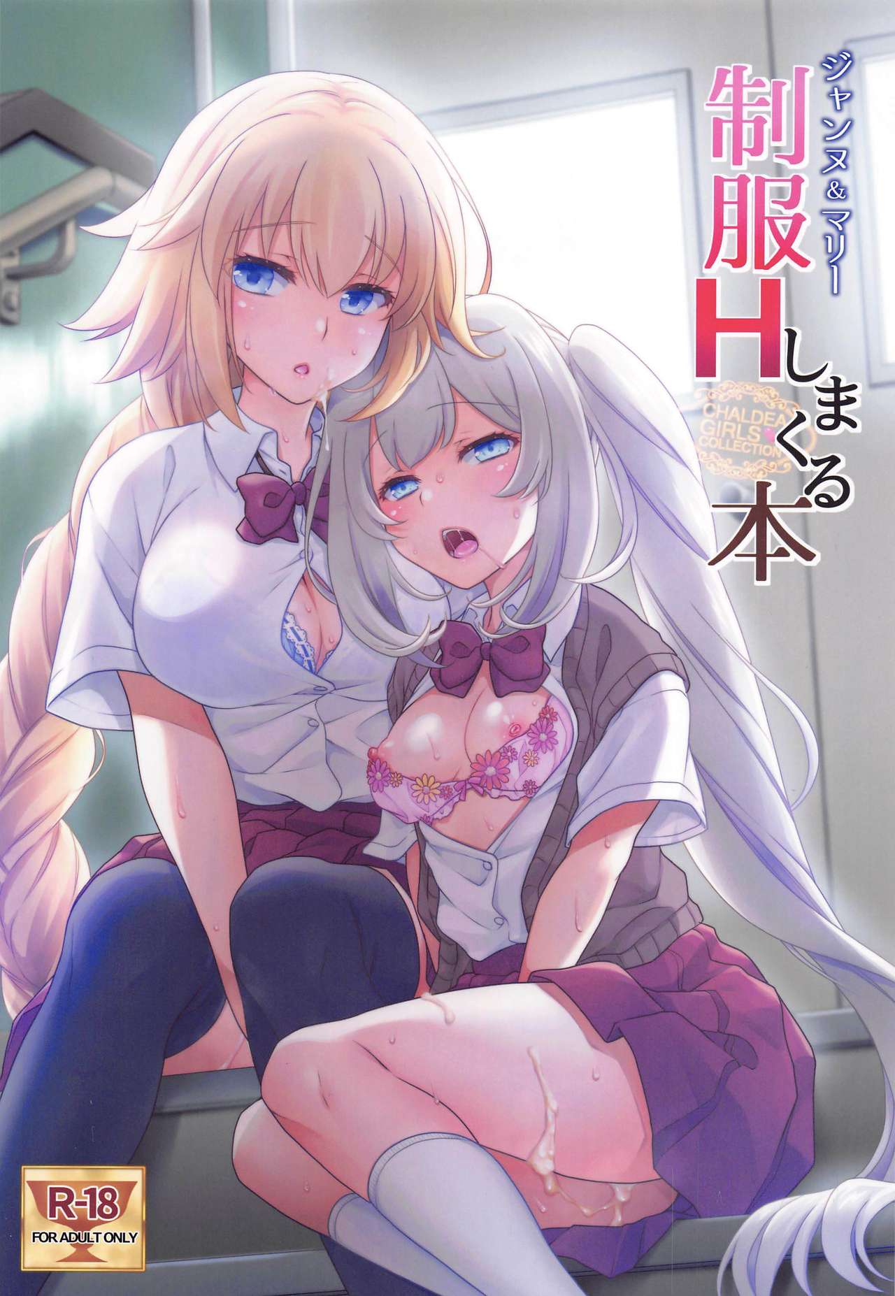 [日本漫画] [Marimo-ya (Mori Marimo)] CHALDEA GIRLS COLLECTION Jeanne & Marie Seifuku H Shimakuru Hon (Fate/Grand Order)  单本,女学生制服,3P,单男,群P,丝袜#[25P]-1