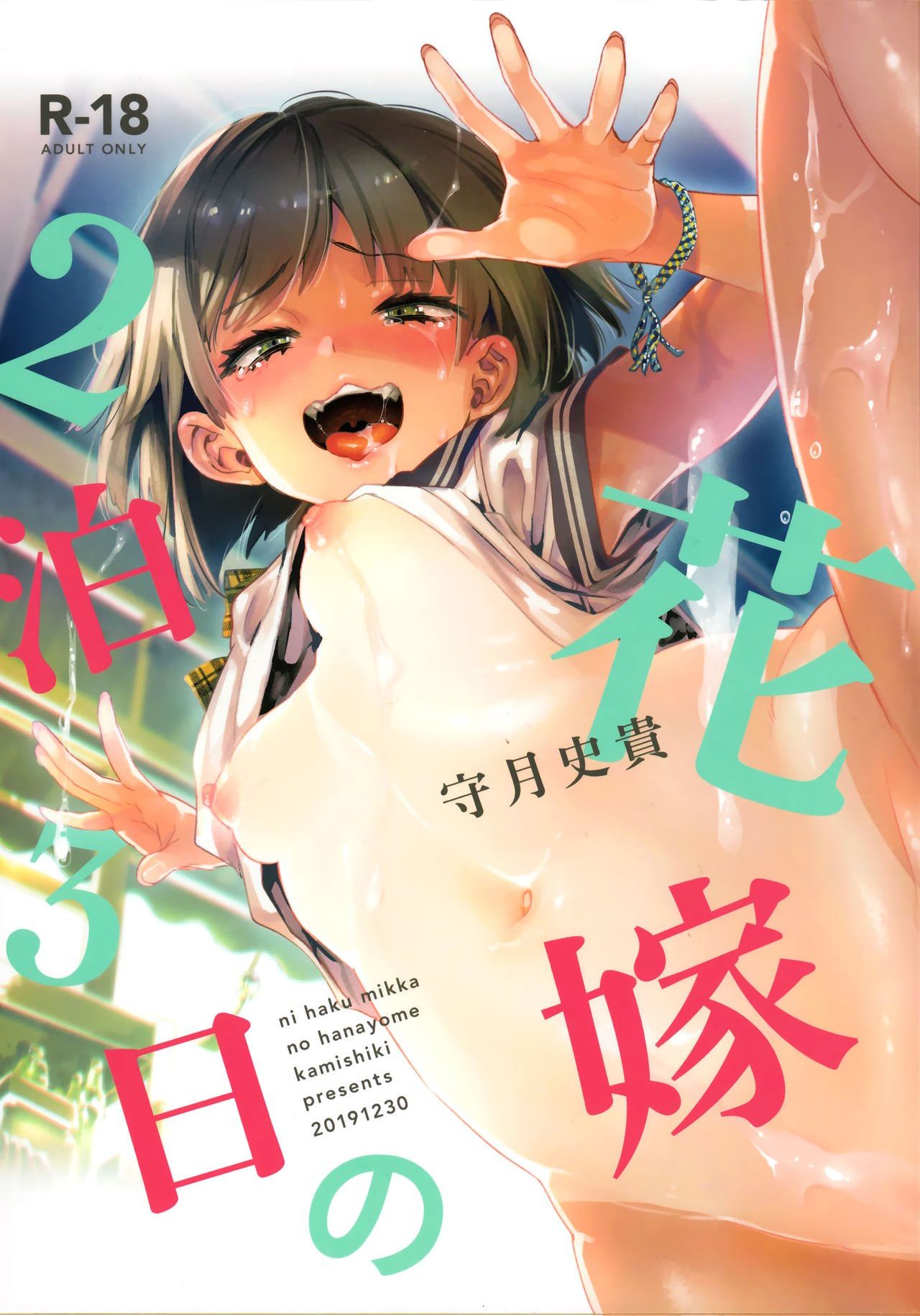 [日本漫画] (C97) [Kamishiki (Kamizuki Shiki)] 2haku 3ka no Hanayome  单本,萝莉,单女,女学生制服,单男#[31P]-1
