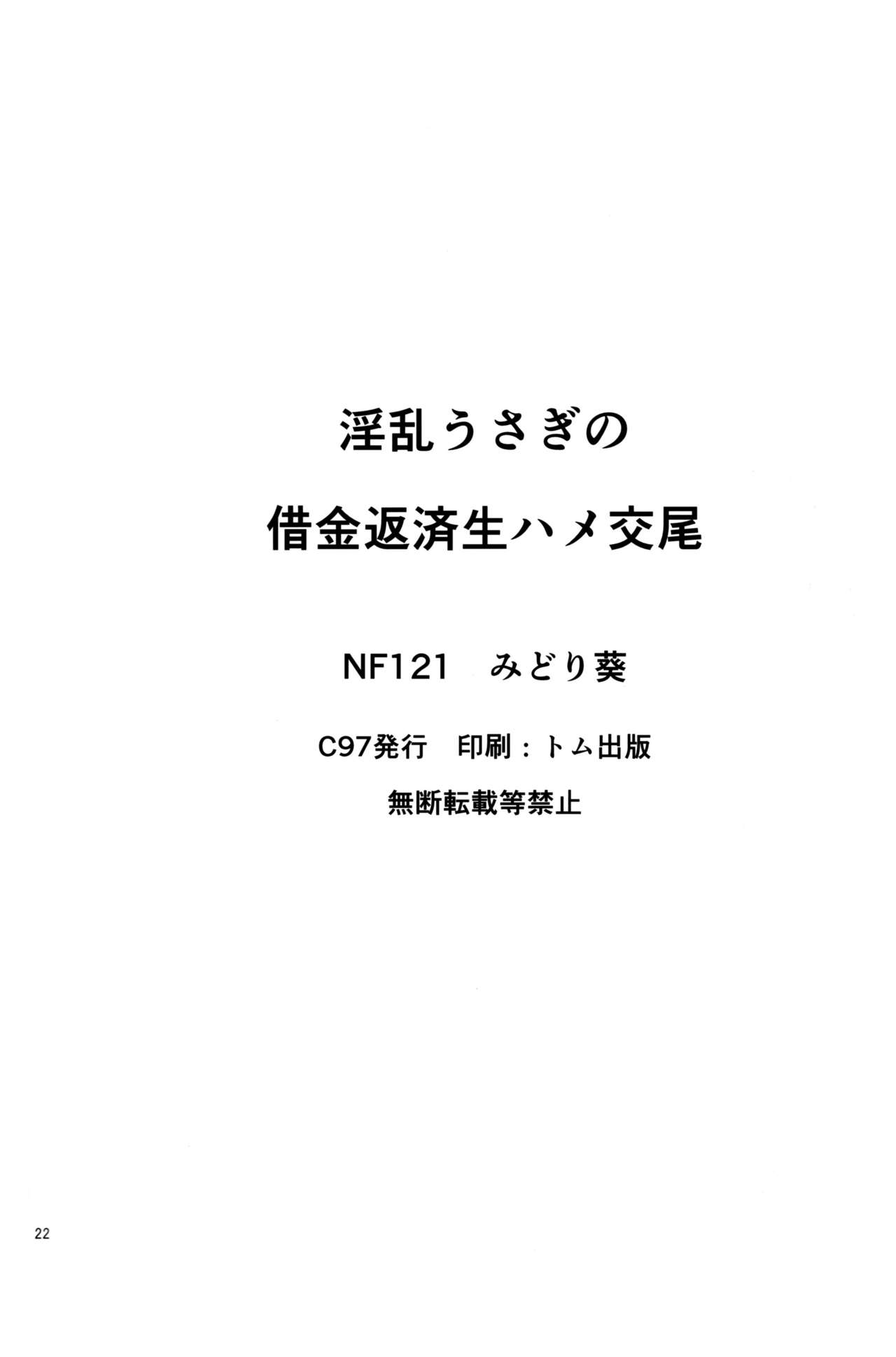[日本漫画] (C97) [NF121 (Midori Aoi)] Inran Usagi no Shakkin Hensai Namahame Koubi (Fate/Grand Order  单本,巨乳大奶,单女,兽耳,单男,口交#[22P]-21