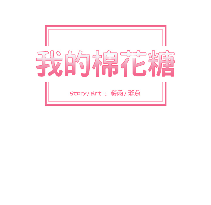 [韩国漫画] 我的棉花糖 剧情,巨乳大奶#[68P]-9
