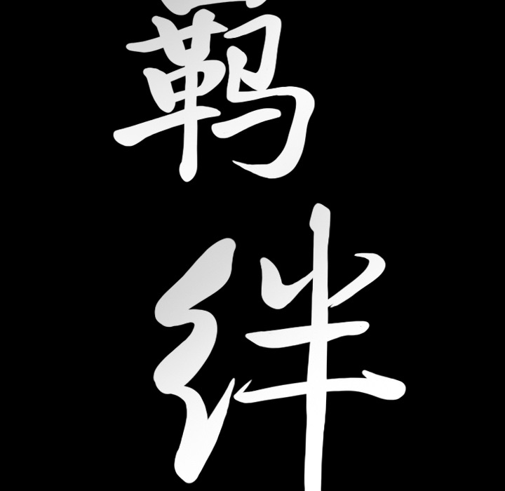 [韩国漫画] 羁绊 剧情,巨乳大奶#[160P]-157