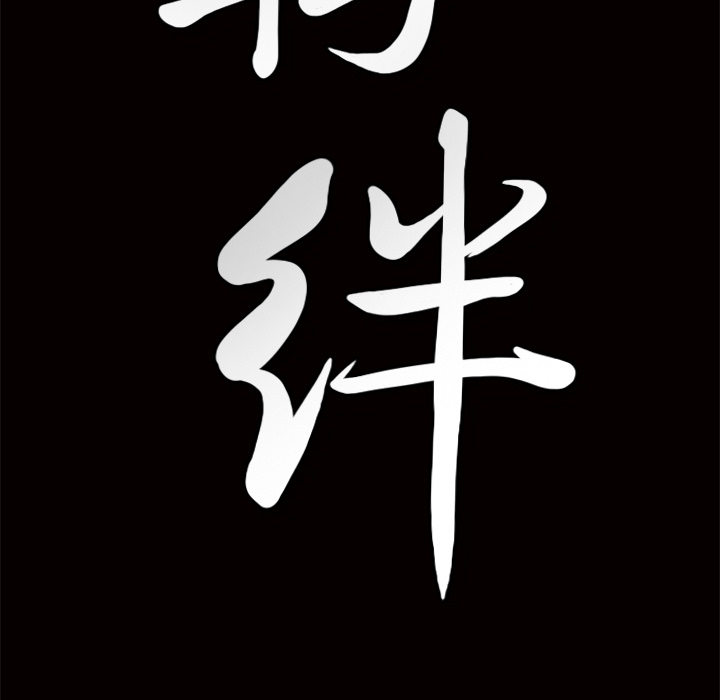 [韩国漫画] 羁绊 剧情,巨乳大奶#[184P]-181