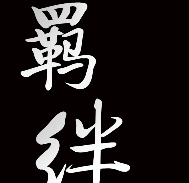 [韩国漫画] 羁绊 剧情,巨乳大奶#[184P]-24