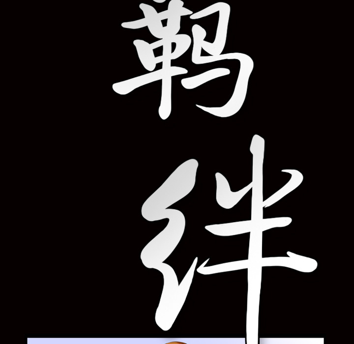 [韩国漫画] 羁绊 剧情,巨乳大奶#[137P]-19