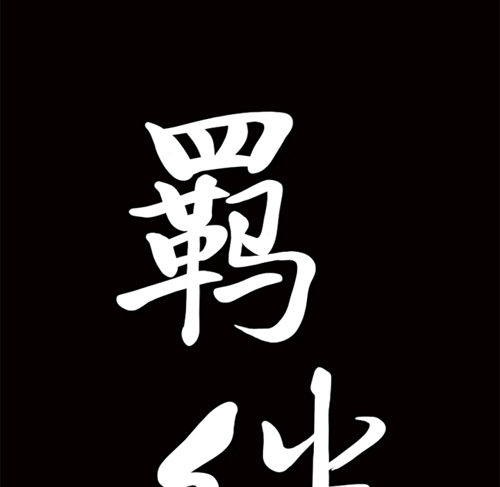 [韩国漫画] 羁绊 剧情,巨乳大奶#[149P]-146