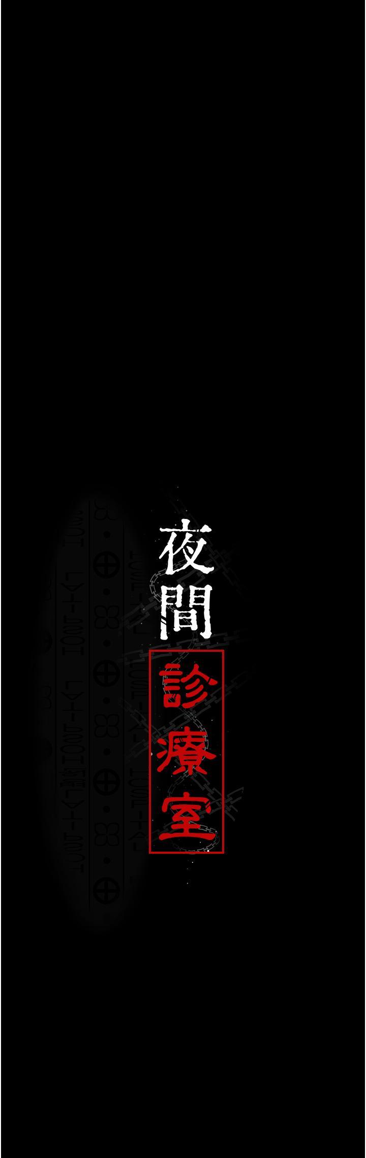 [韩国漫画] 夜间诊疗室 剧情,巨乳大奶#[41P]-16