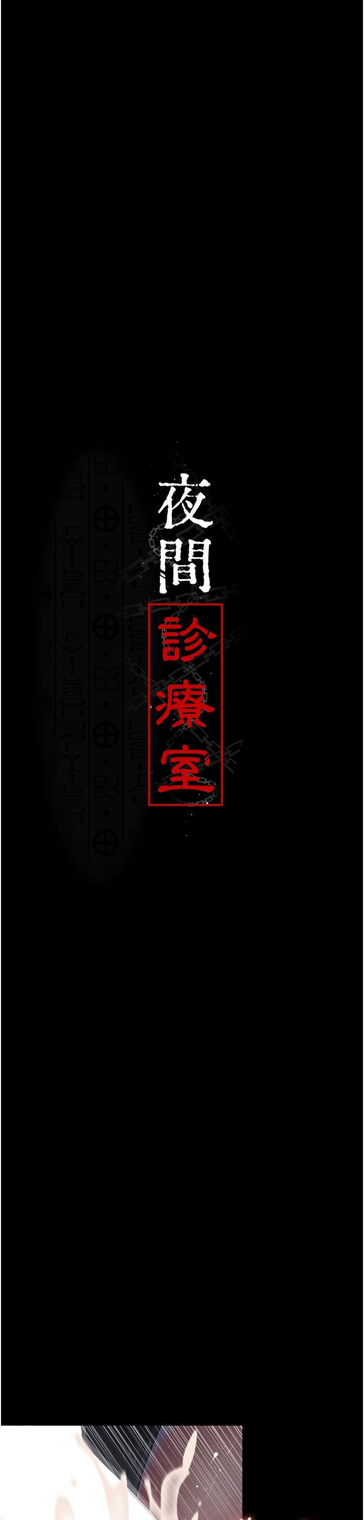 [韩国漫画] 夜间诊疗室 剧情,巨乳大奶#[47P]-11