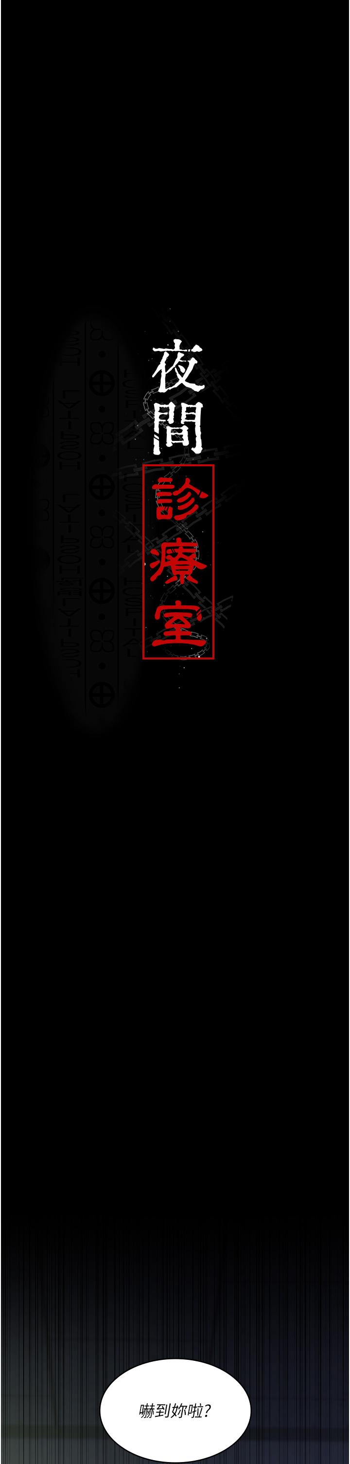 [韩国漫画] 夜间诊疗室 剧情,巨乳大奶#[49P]-5