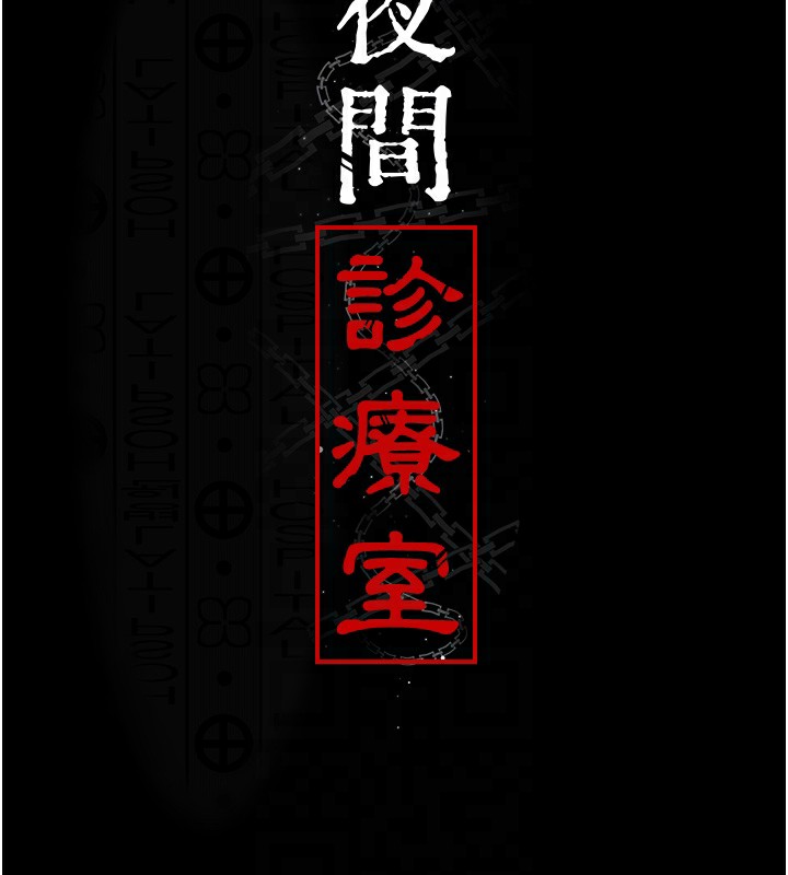 [韩国漫画] 夜间诊疗室 剧情,巨乳大奶#[197P]-20
