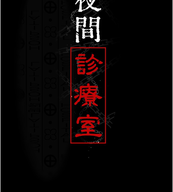 [韩国漫画] 夜间诊疗室 剧情,巨乳大奶#[216P]-18