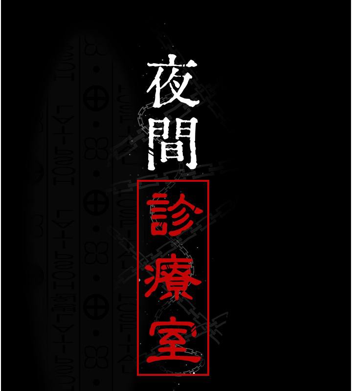 [韩国漫画] 夜间诊疗室 剧情,巨乳大奶#[204P]-23