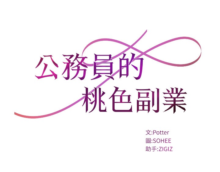 [韩国漫画] 公务员的桃色副业 剧情,OL#[200P]-13
